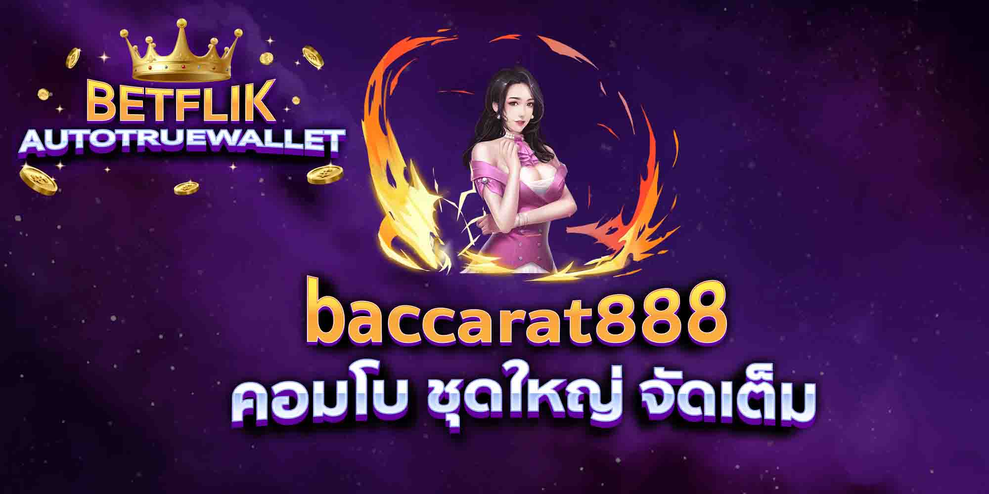 baccarat888-คอมโบ-ชุดใหญ่-จัดเต็ม