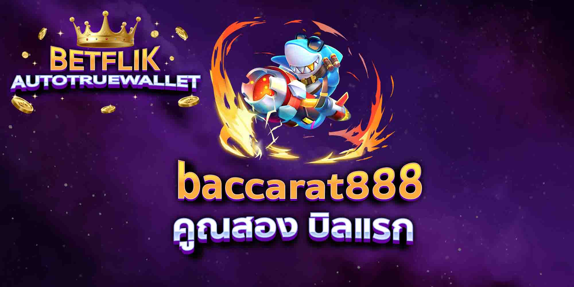 baccarat888-คูณสอง-บิลแรก