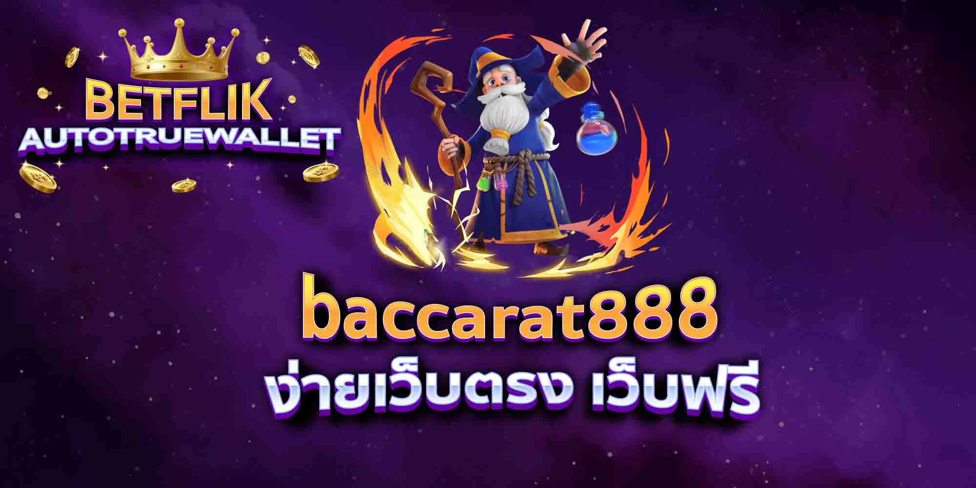 baccarat888-ง่ายเว็บตรง-เว็บฟรี