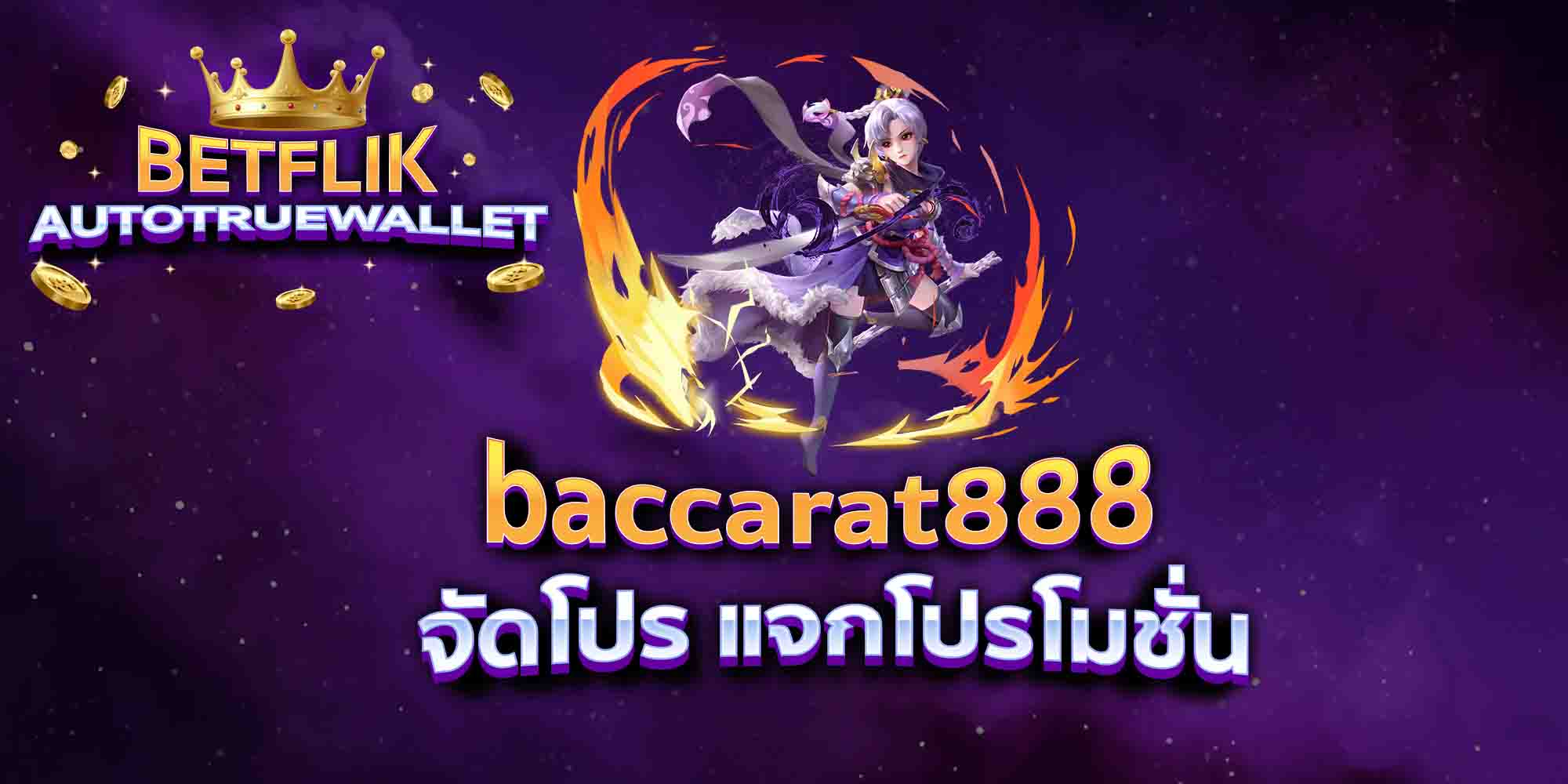 baccarat888-จัดโปร-แจกโปรโมชั่น