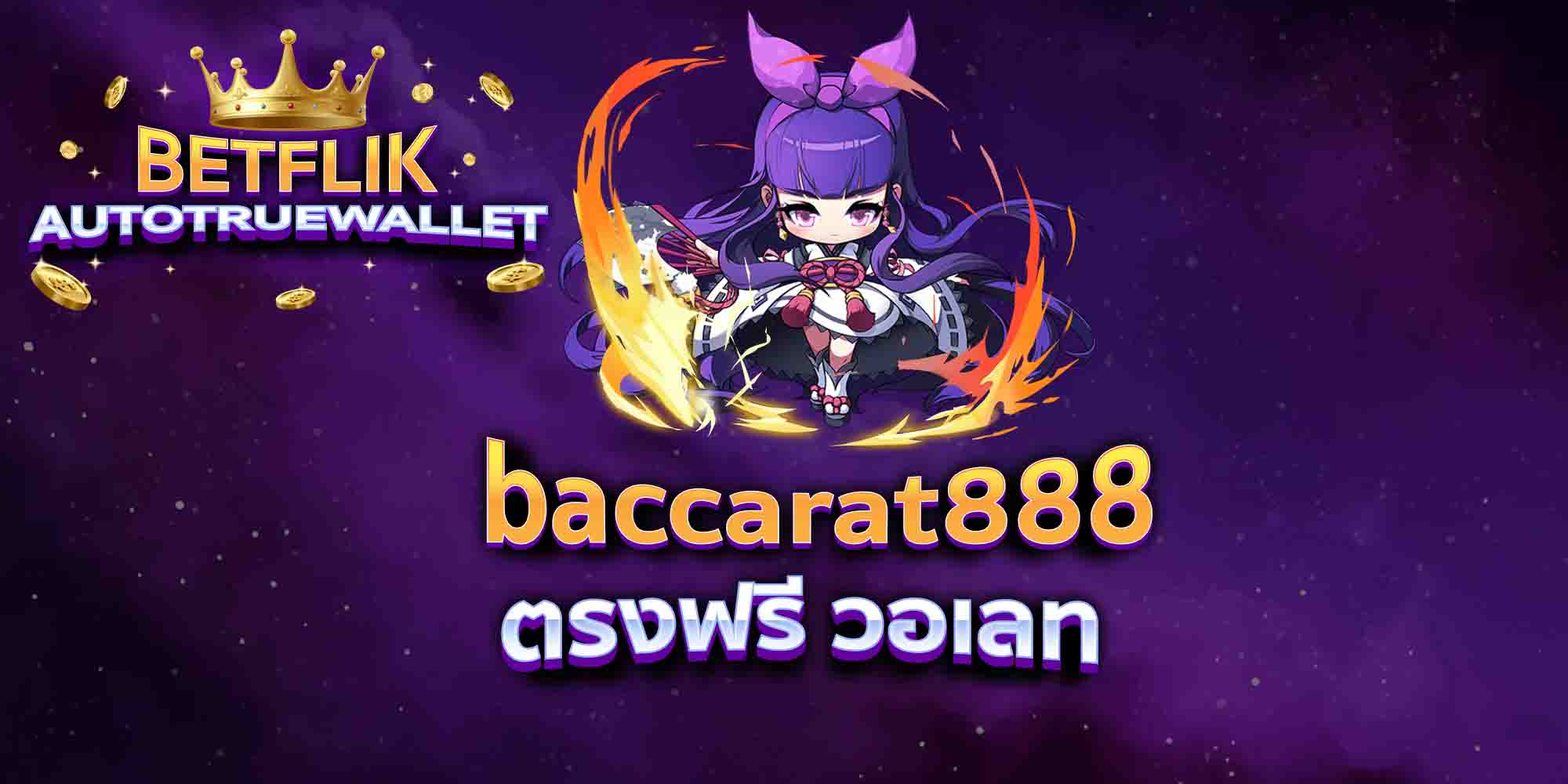 baccarat888-ตรงฟรี-วอเลท
