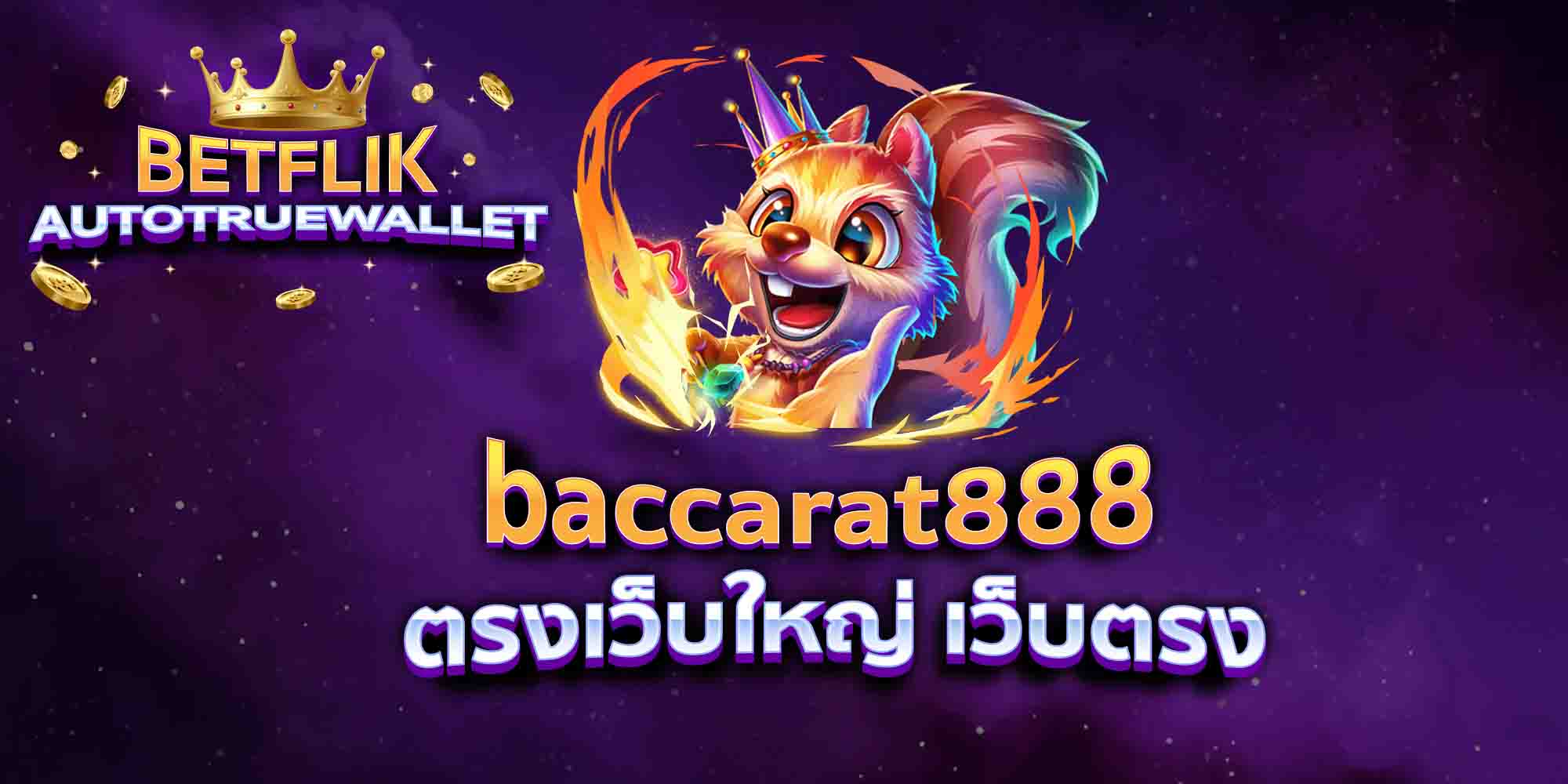 baccarat888-ตรงเว็บใหญ่-เว็บตรง