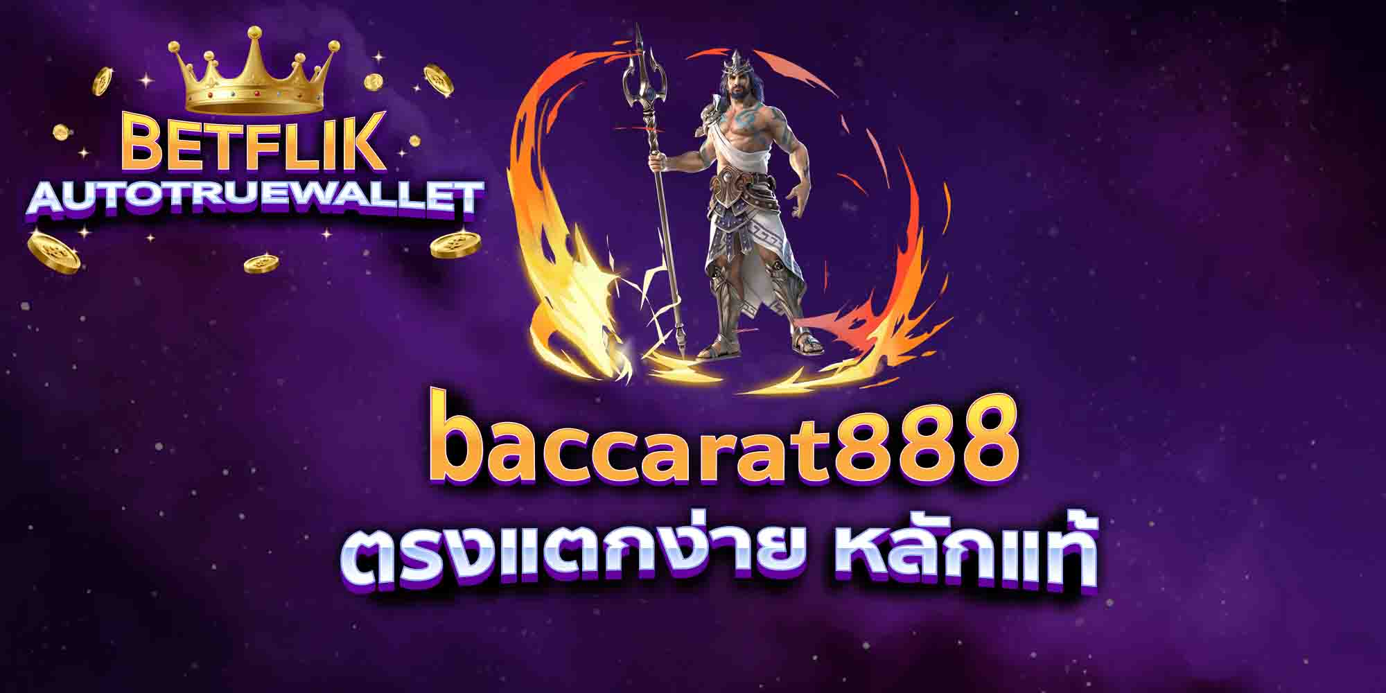 baccarat888-ตรงแตกง่าย-หลักแท้