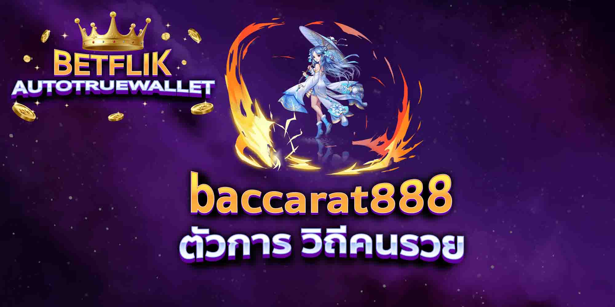 baccarat888-ตัวการ-วิถีคนรวย