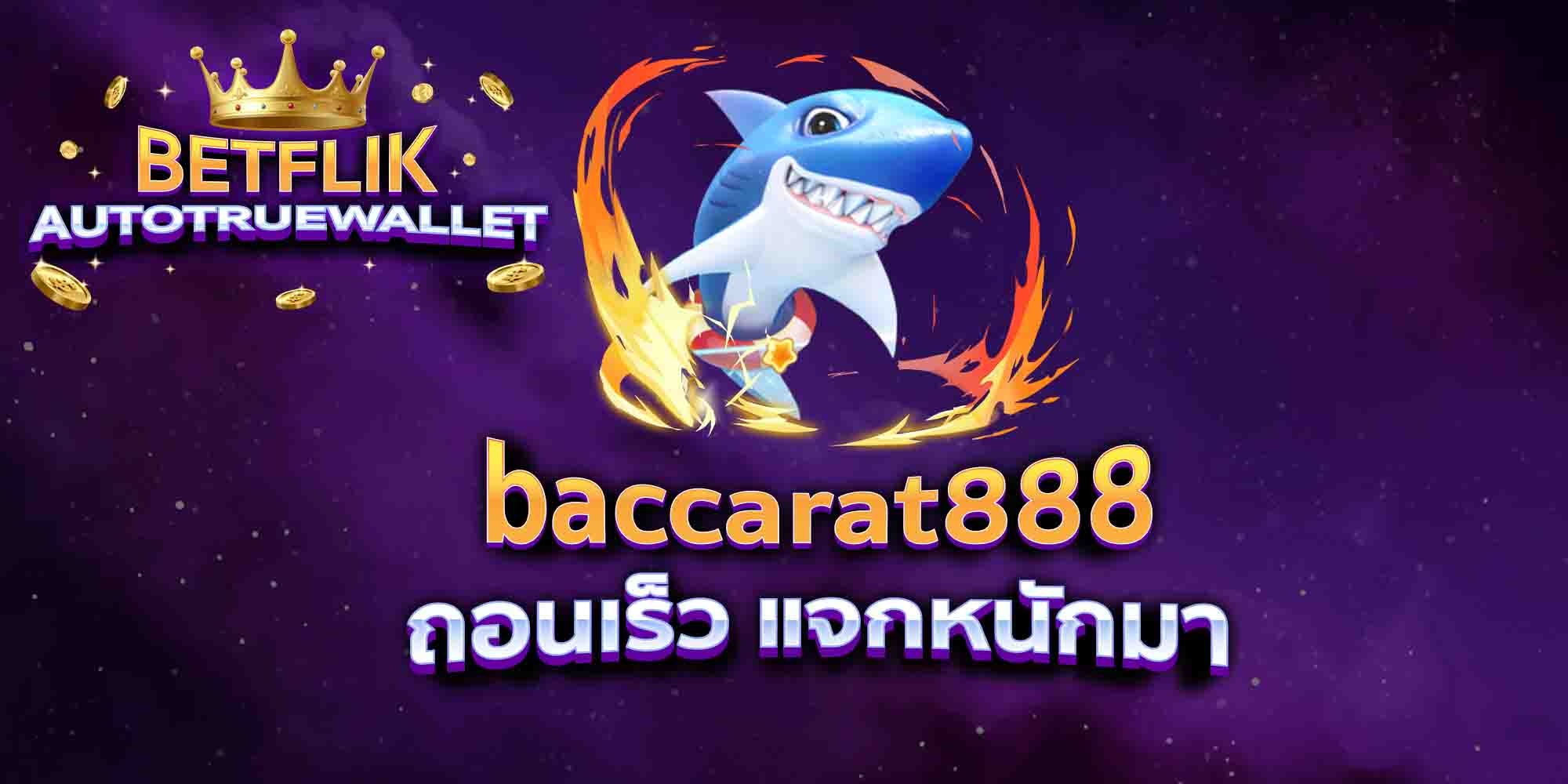 baccarat888-ถอนเร็ว-แจกหนักมา