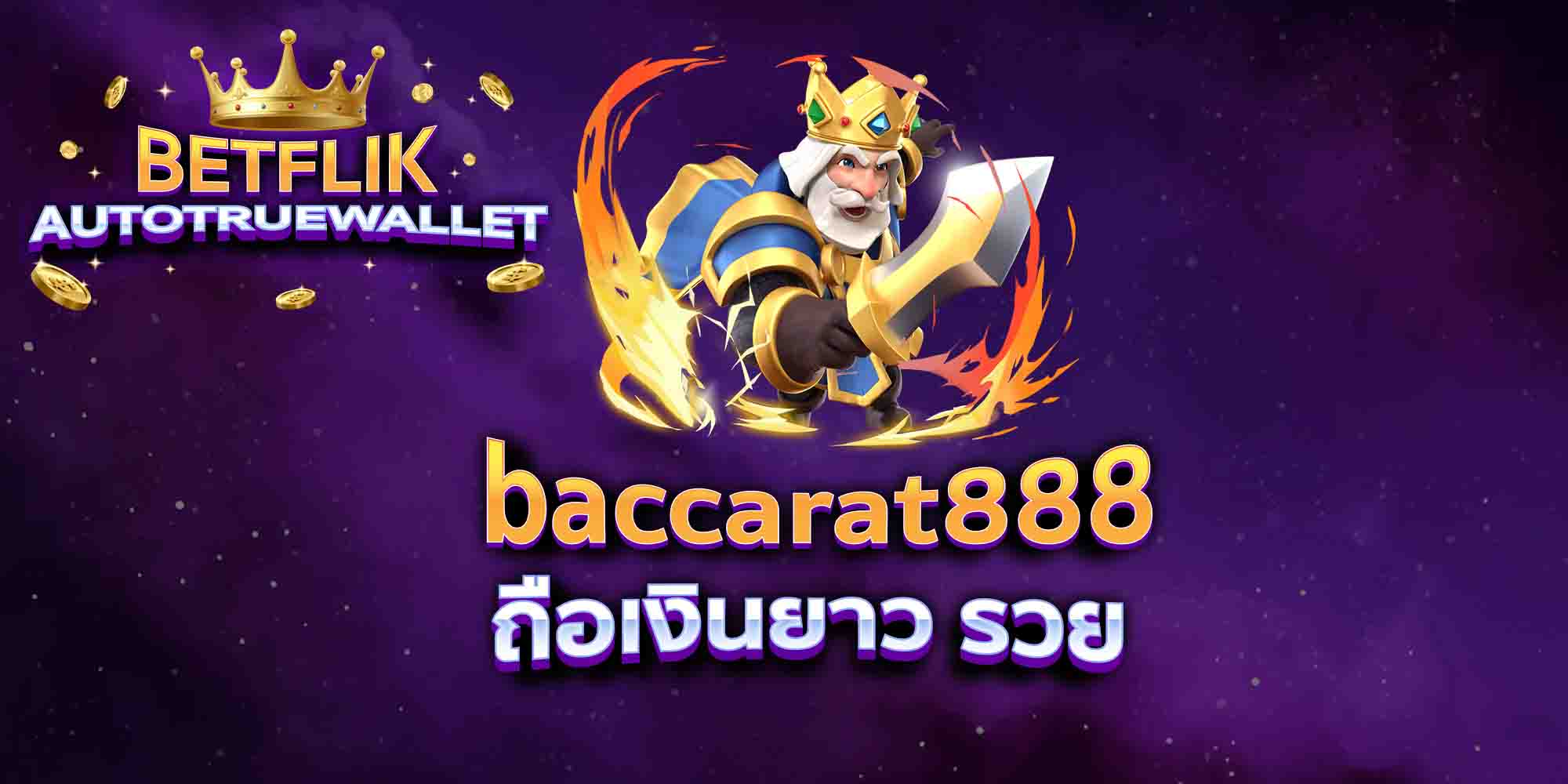 baccarat888-ถือเงินยาว-รวย