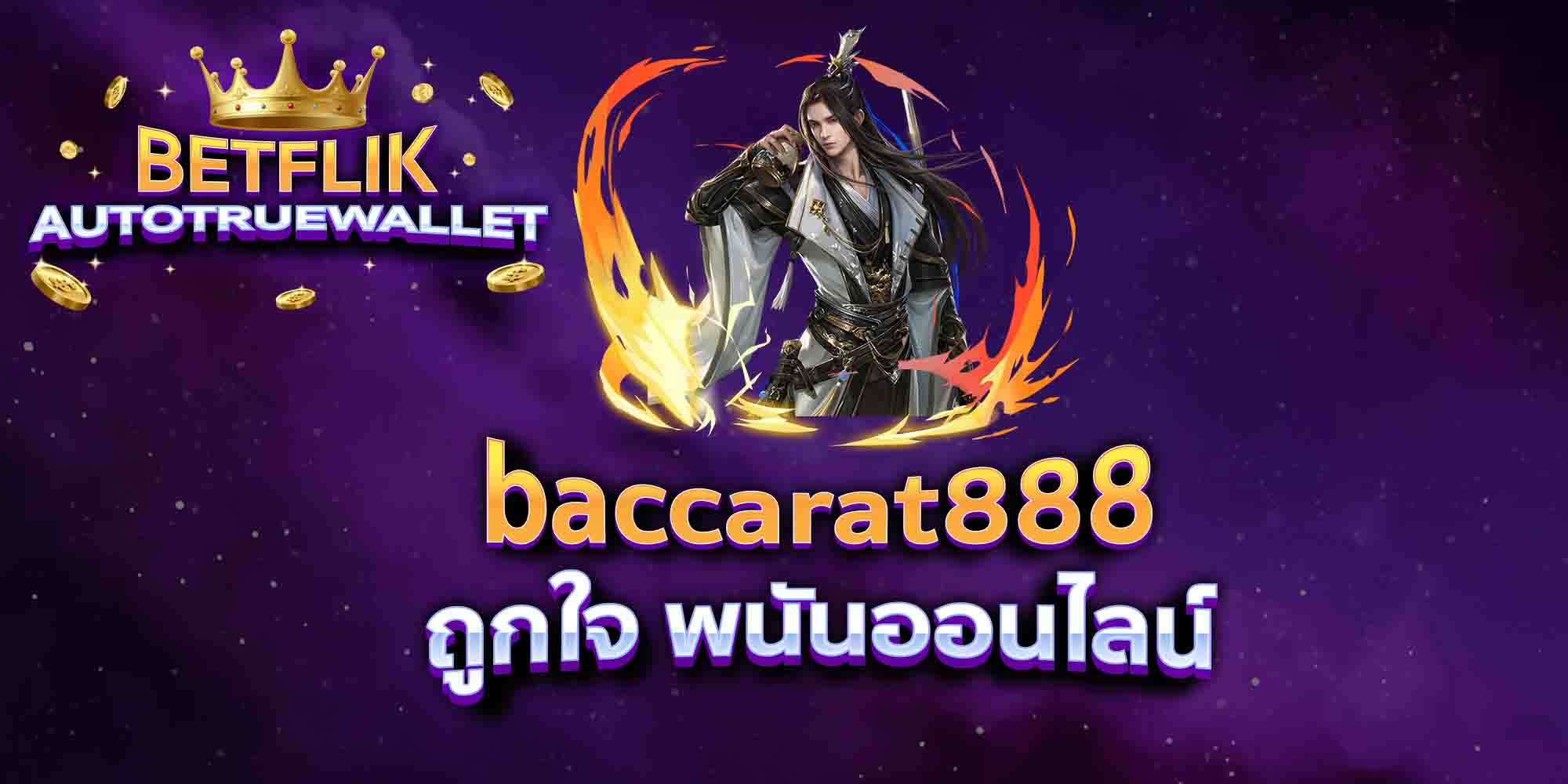 baccarat888-ถูกใจ-พนันออนไลน์