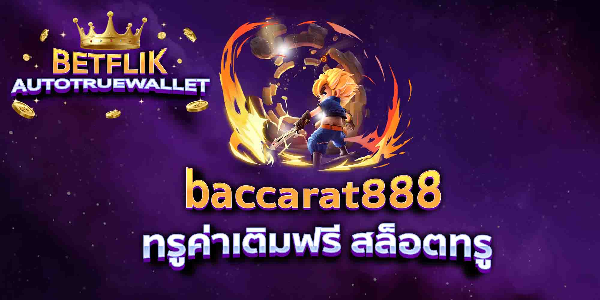 baccarat888-ทรูค่าเติมฟรี-สล็อตทรู