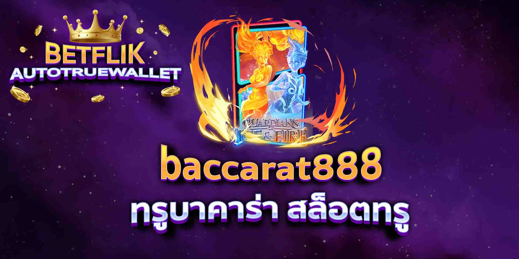 baccarat888-ทรูบาคาร่า-สล็อตทรู