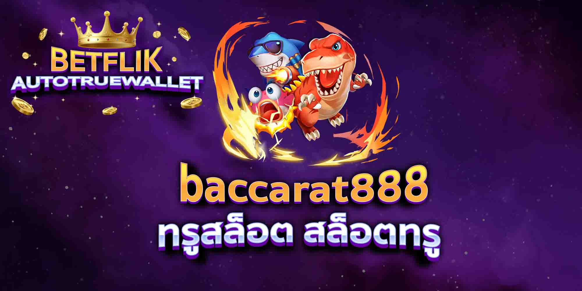 baccarat888-ทรูสล็อต-สล็อตทรู