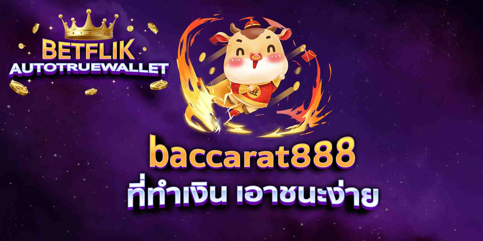 baccarat888-ที่ทำเงิน-เอาชนะง่าย