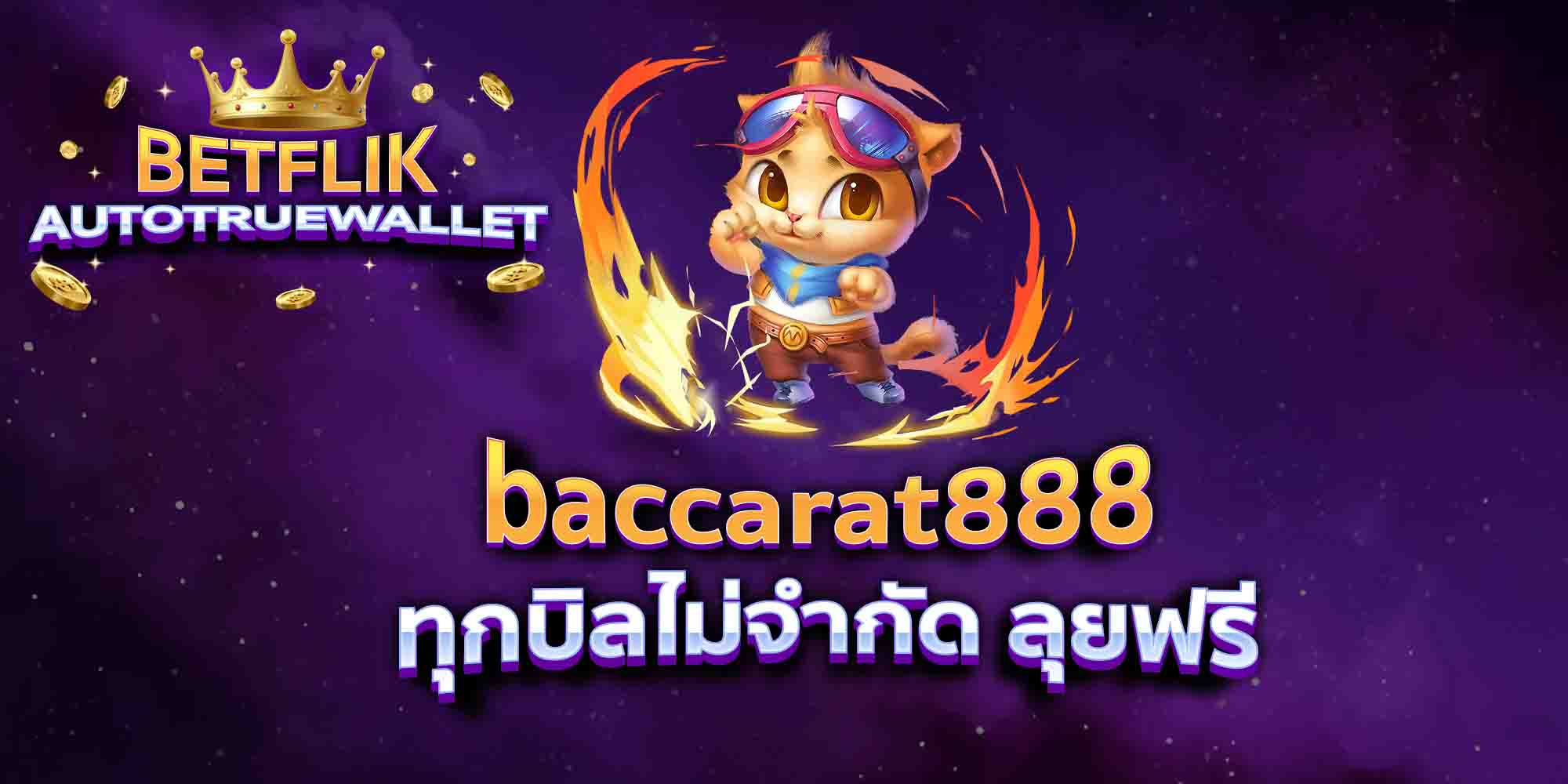 baccarat888-ทุกบิลไม่จำกัด-ลุยฟรี