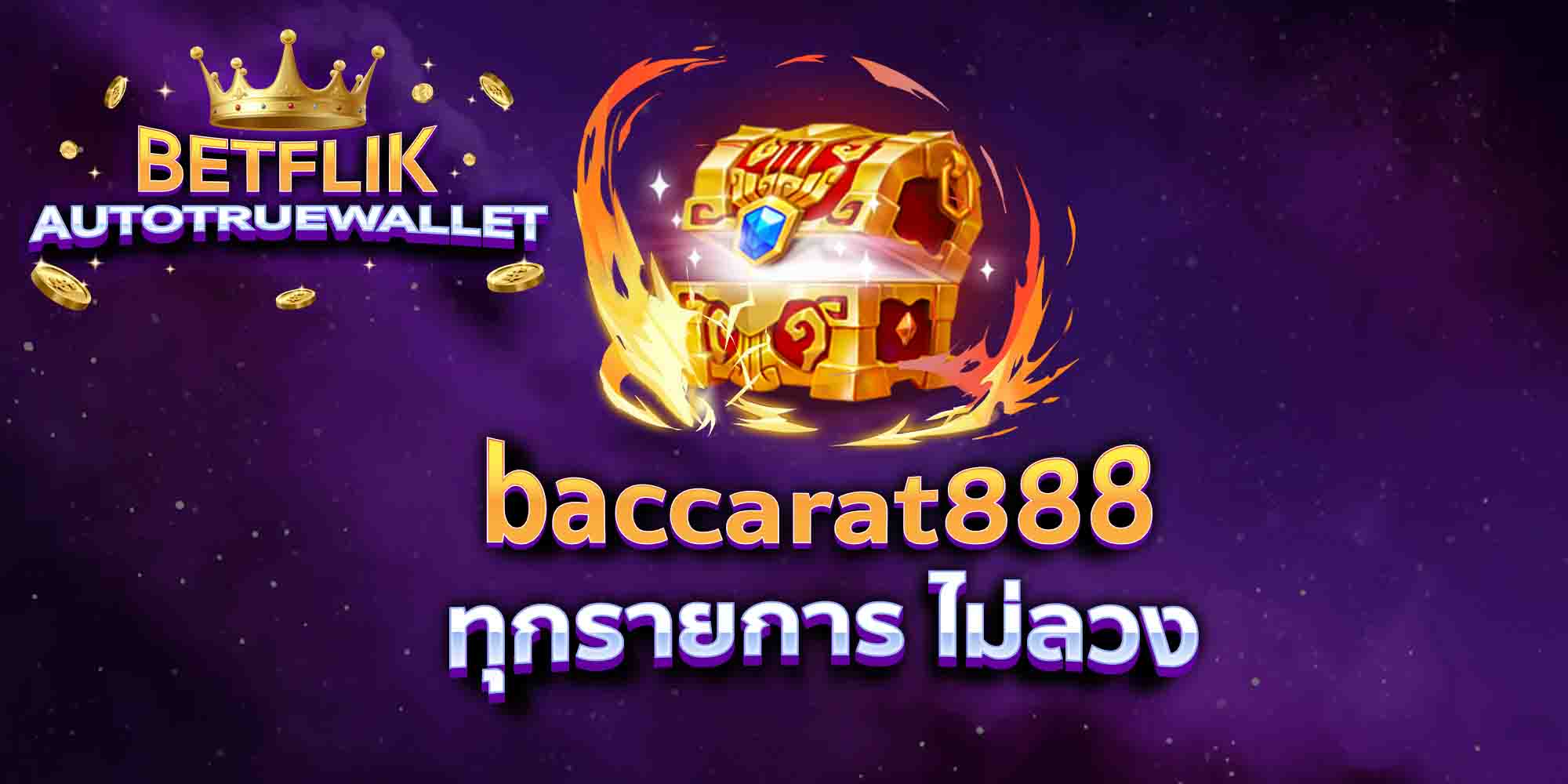 baccarat888-ทุกรายการ-ไม่ลวง