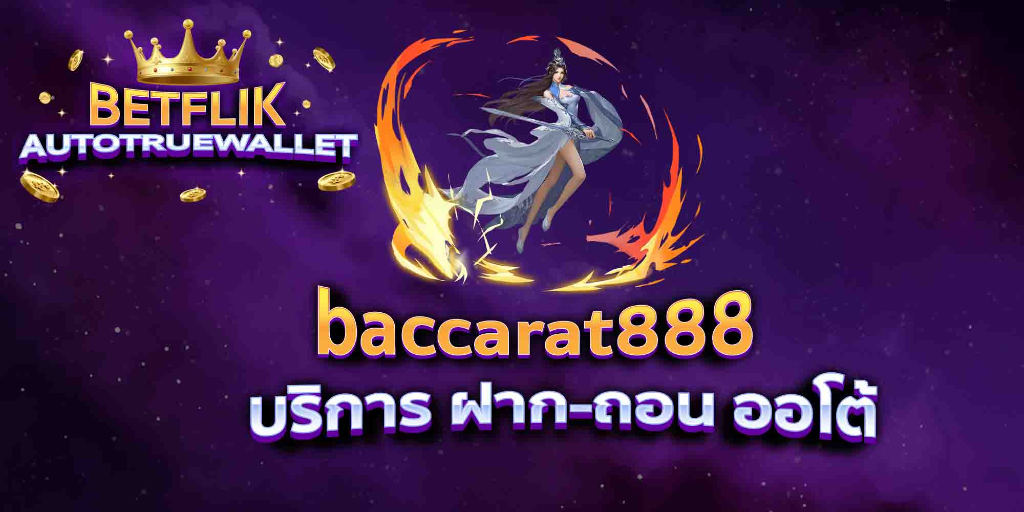baccarat888-บริการ-ฝาก-ถอน-ออโต้