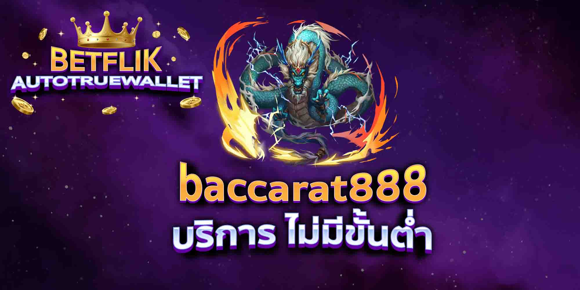 baccarat888-บริการ-ไม่มีขั้นต่ำ