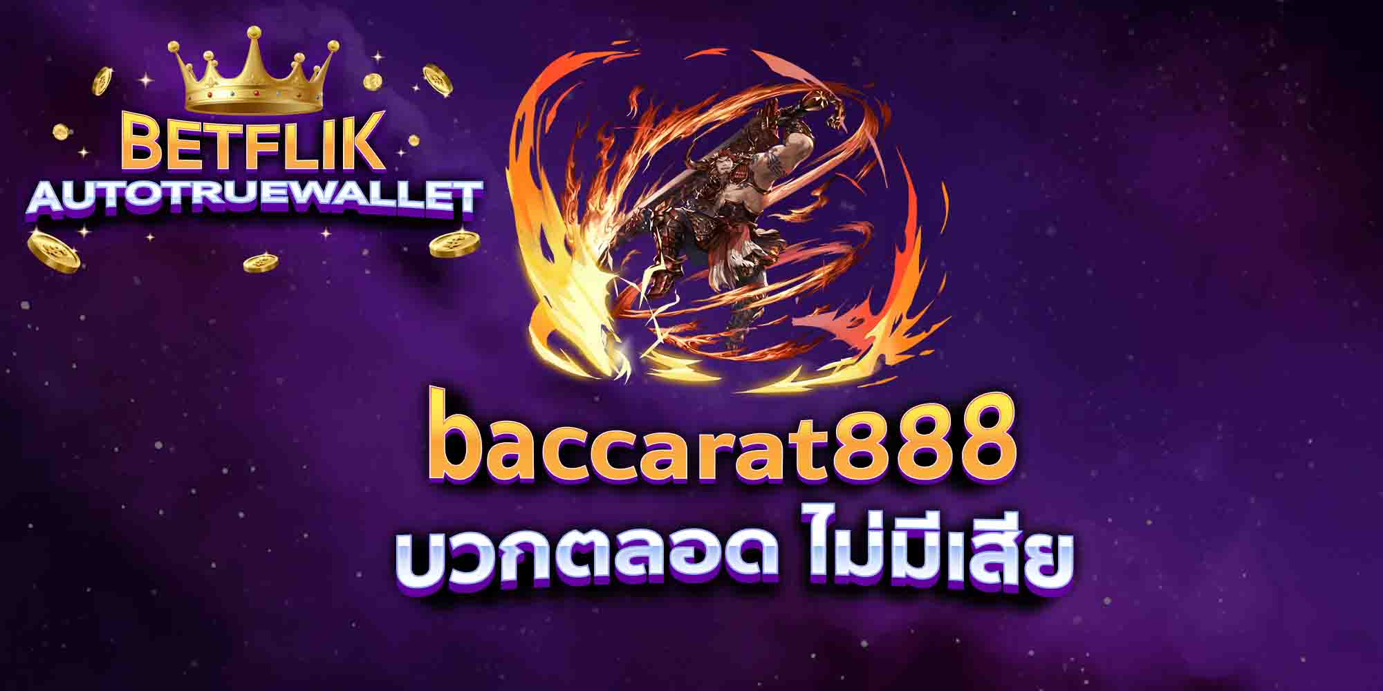 baccarat888-บวกตลอด-ไม่มีเสีย