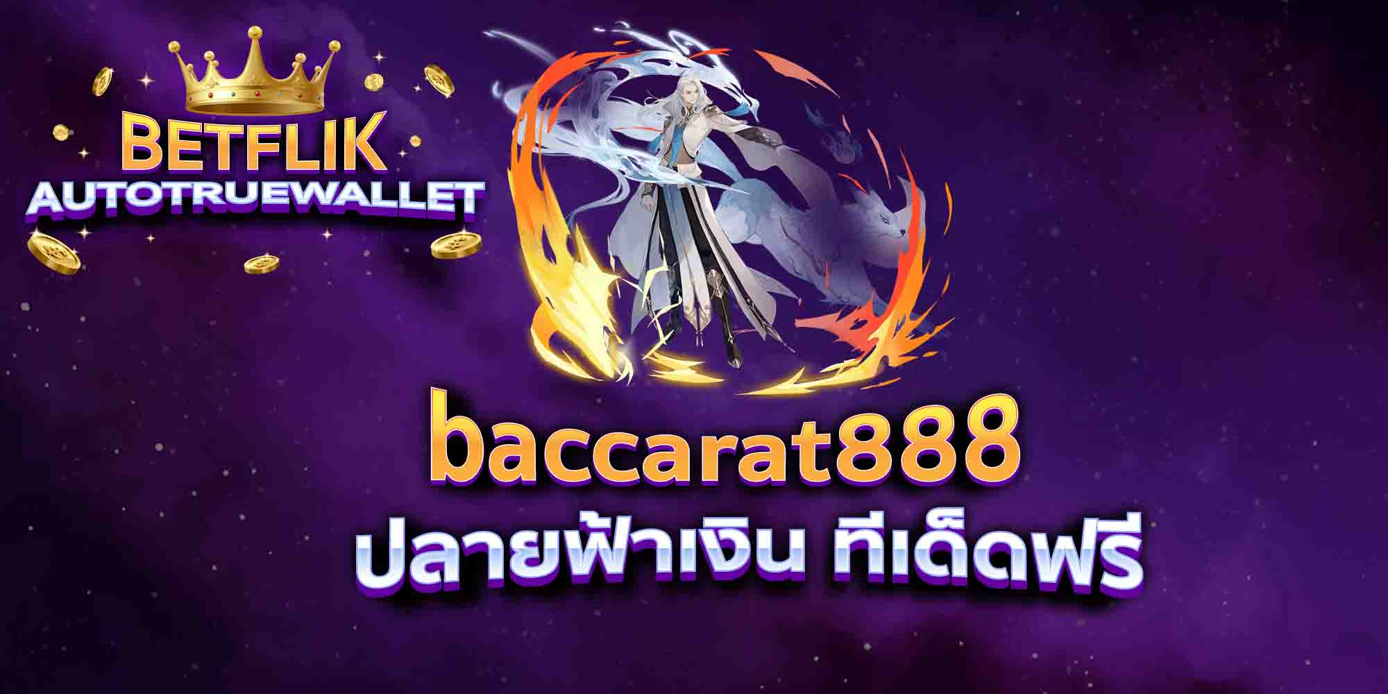 baccarat888-ปลายฟ้าเงิน-ทีเด็ดฟรี