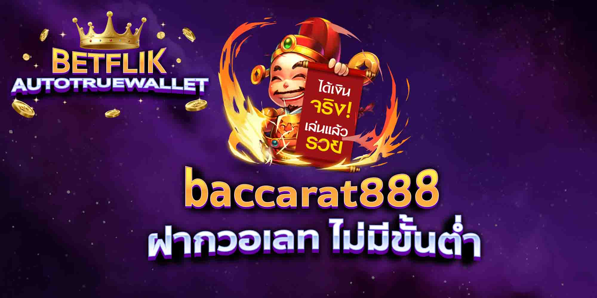 baccarat888-ฝากวอเลท-ไม่มีขั้นต่ำ
