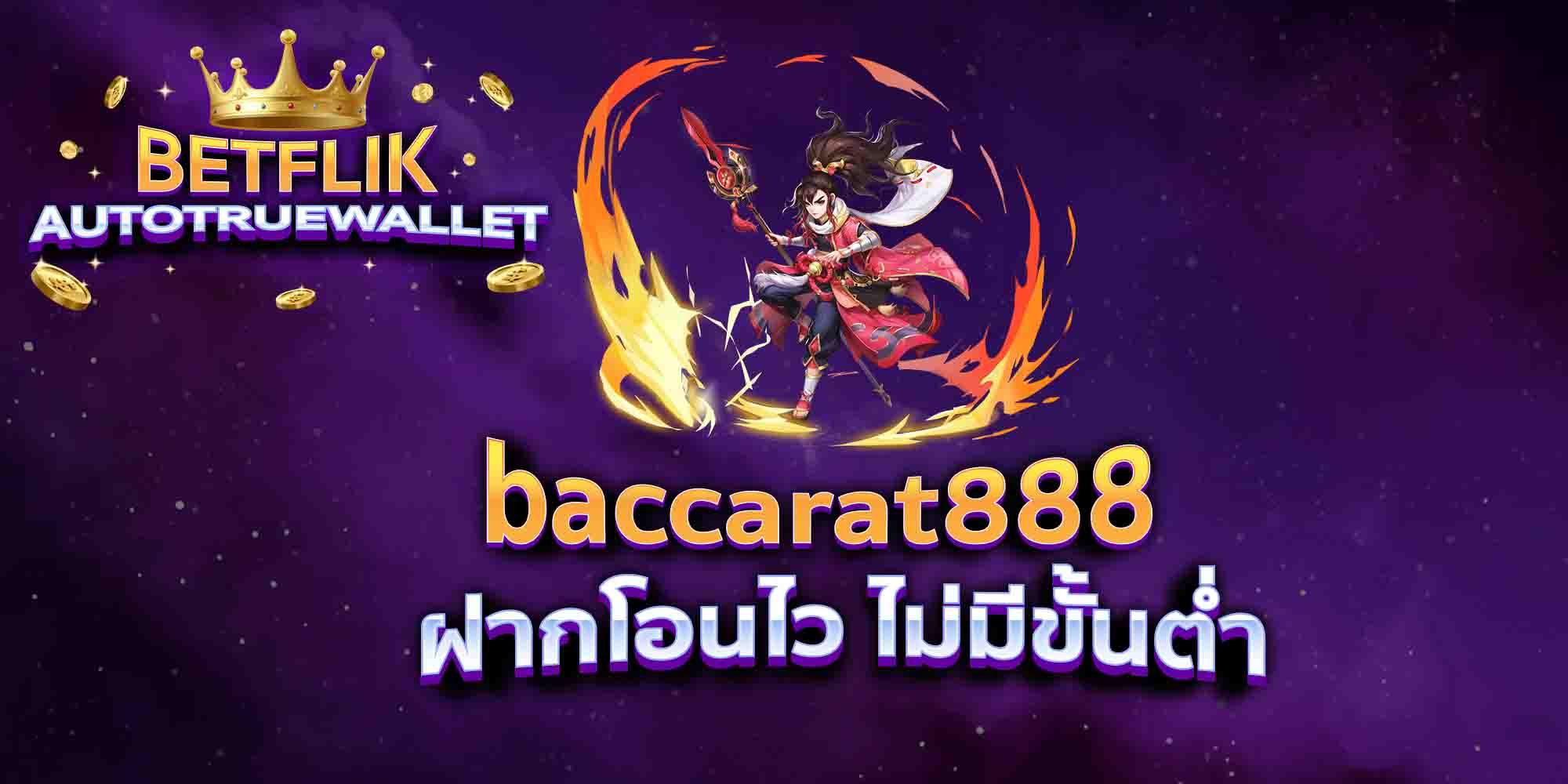 baccarat888-ฝากโอนไว-ไม่มีขั้นต่ำ