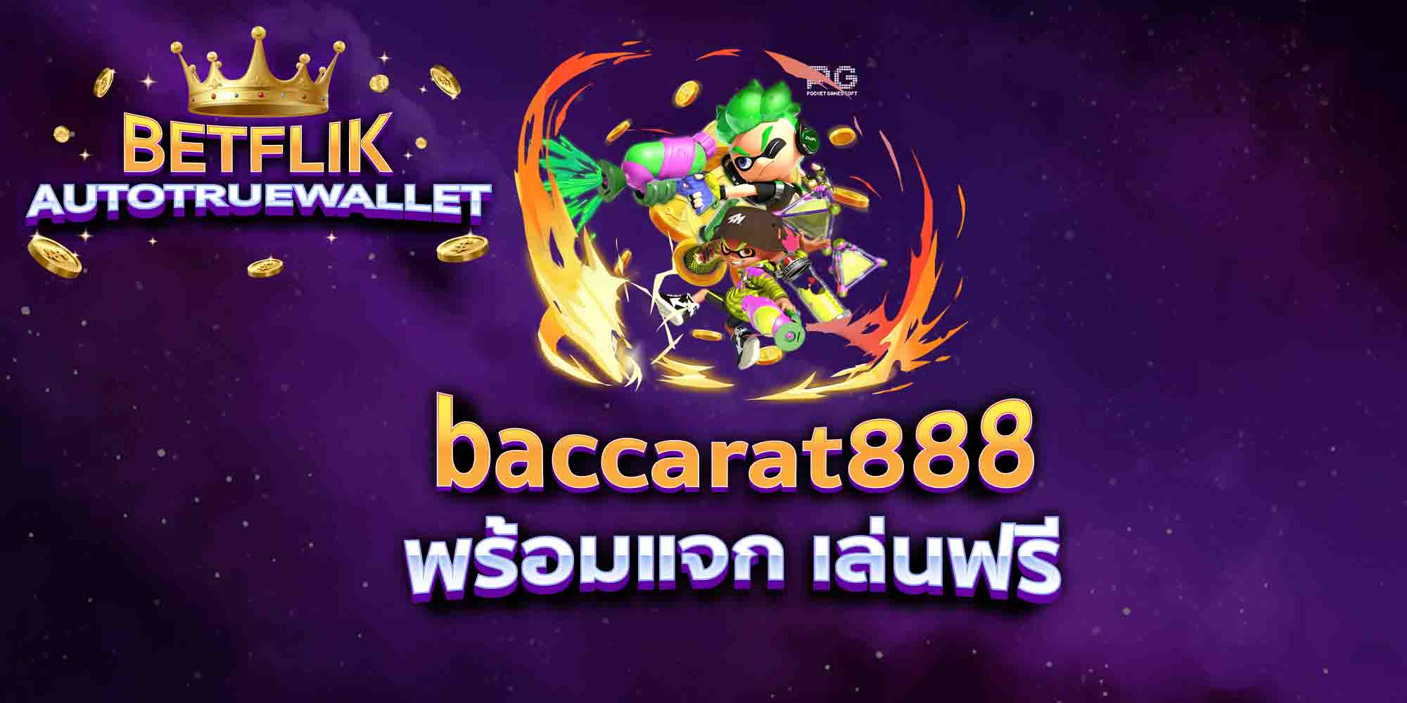 baccarat888-พร้อมแจก-เล่นฟรี