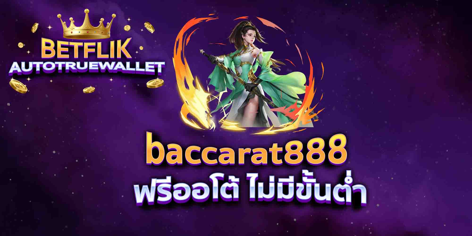 baccarat888-ฟรีออโต้-ไม่มีขั้นต่ำ