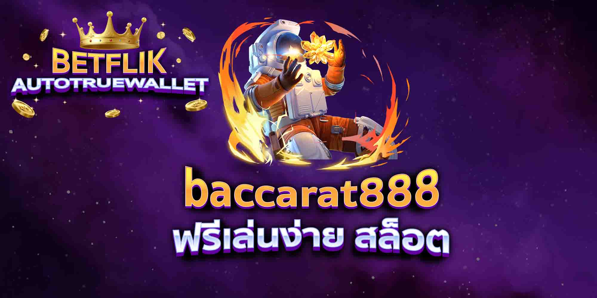 baccarat888-ฟรีเล่นง่าย-สล็อต