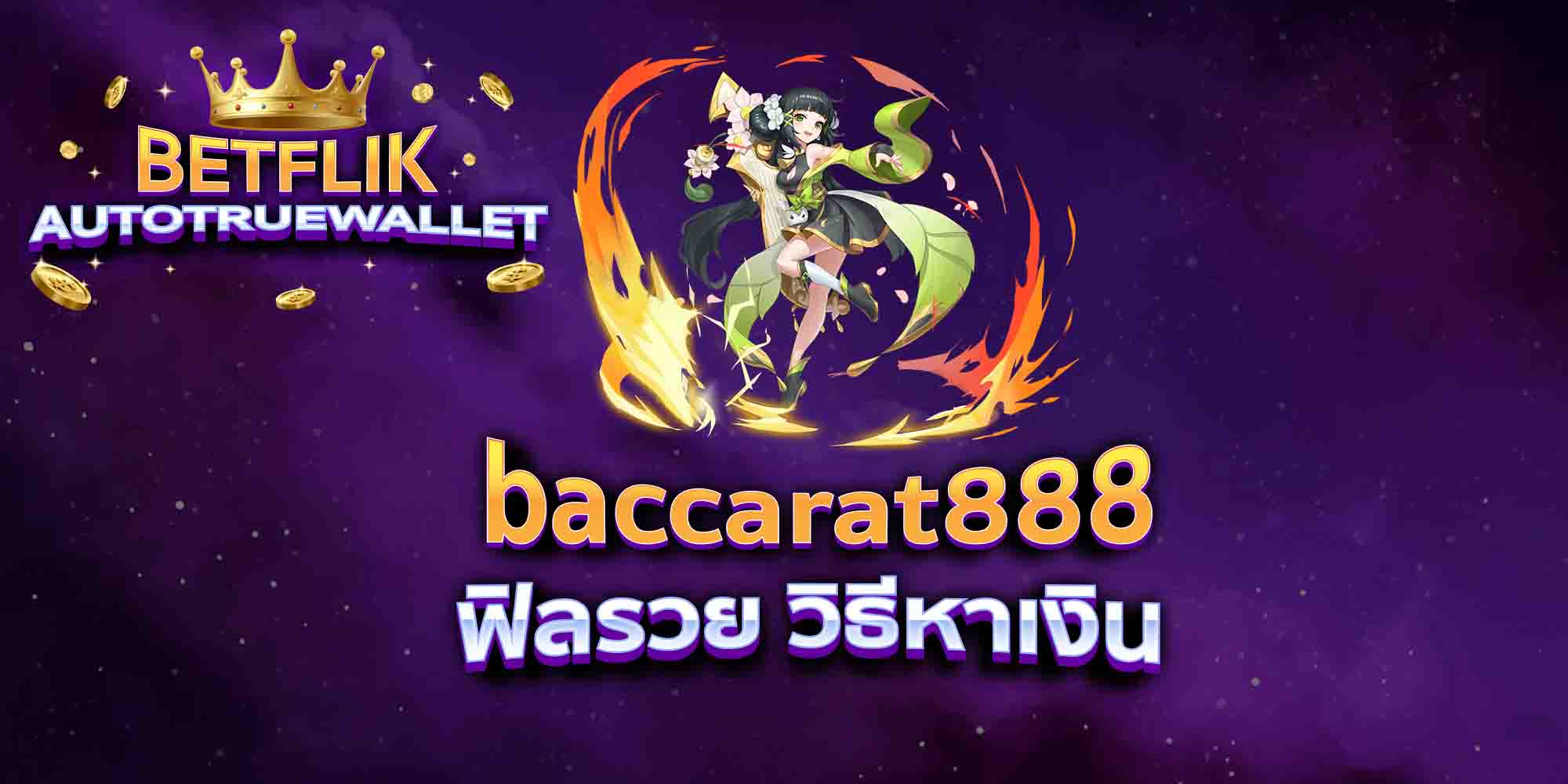baccarat888-ฟิลรวย-วิธีหาเงิน