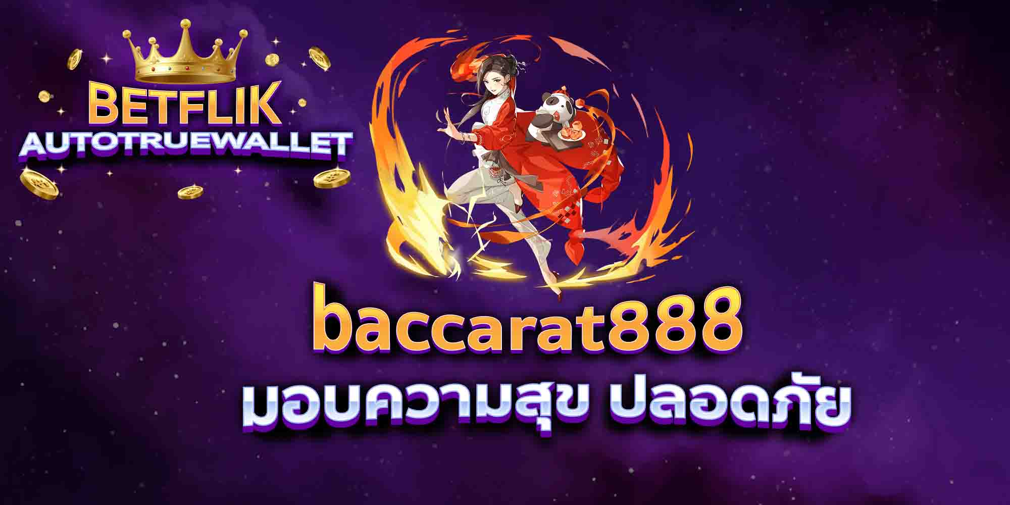 baccarat888-มอบความสุข-ปลอดภัย