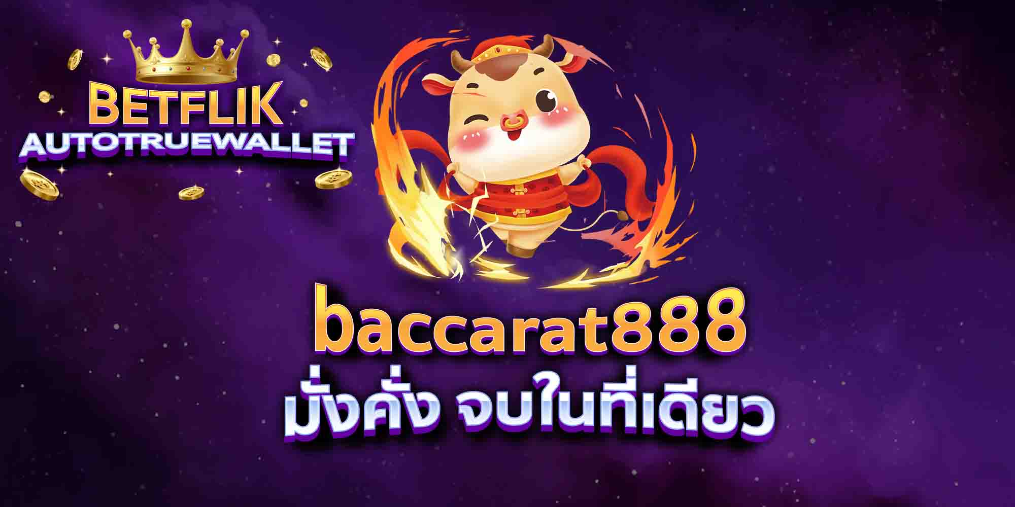 baccarat888-มั่งคั่ง-จบในที่เดียว