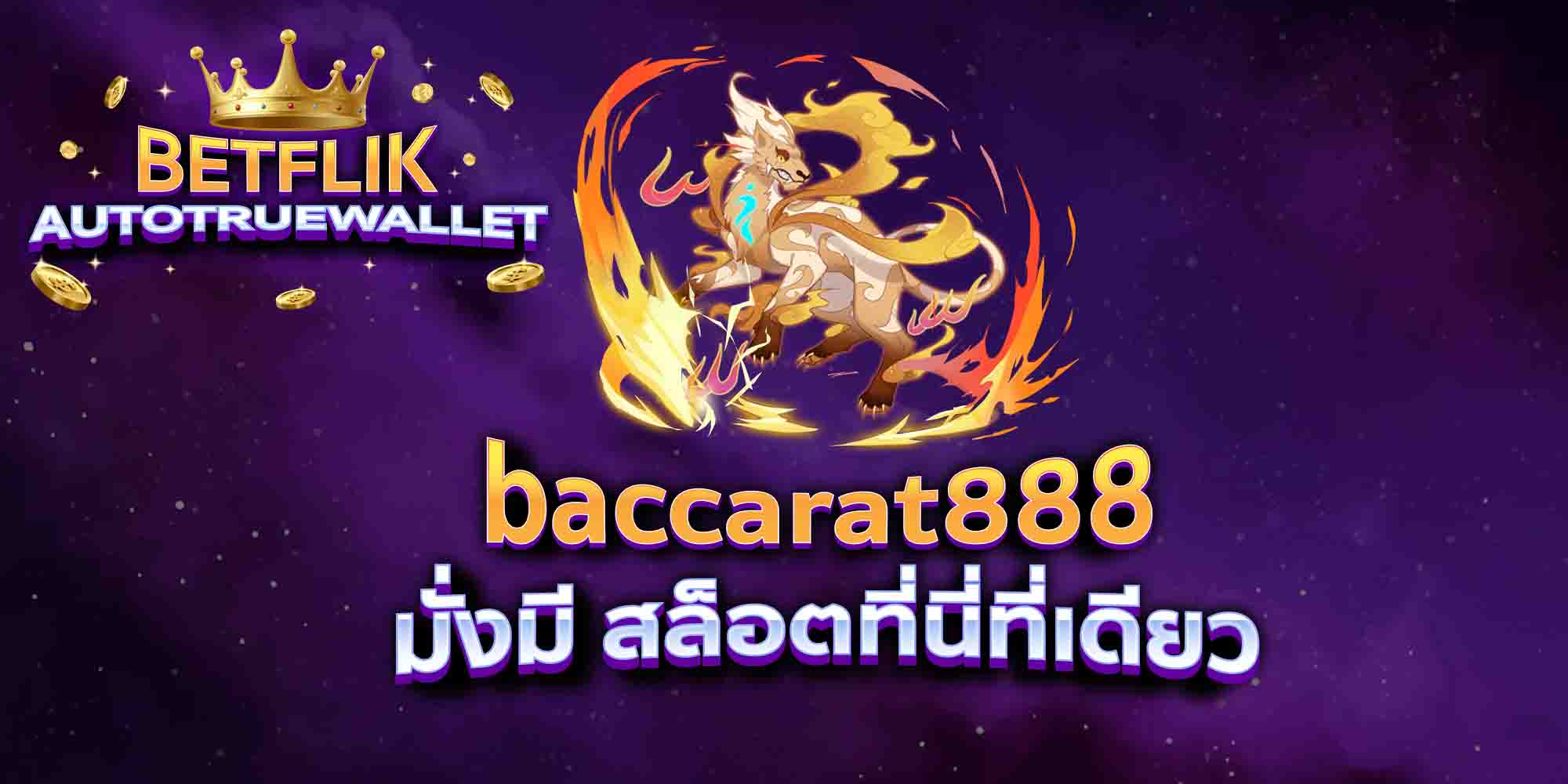 baccarat888-มั่งมี-สล็อตที่นี่ที่เดียว