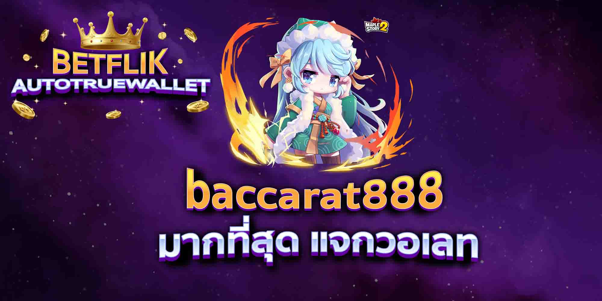 baccarat888-มากที่สุด-แจกวอเลท