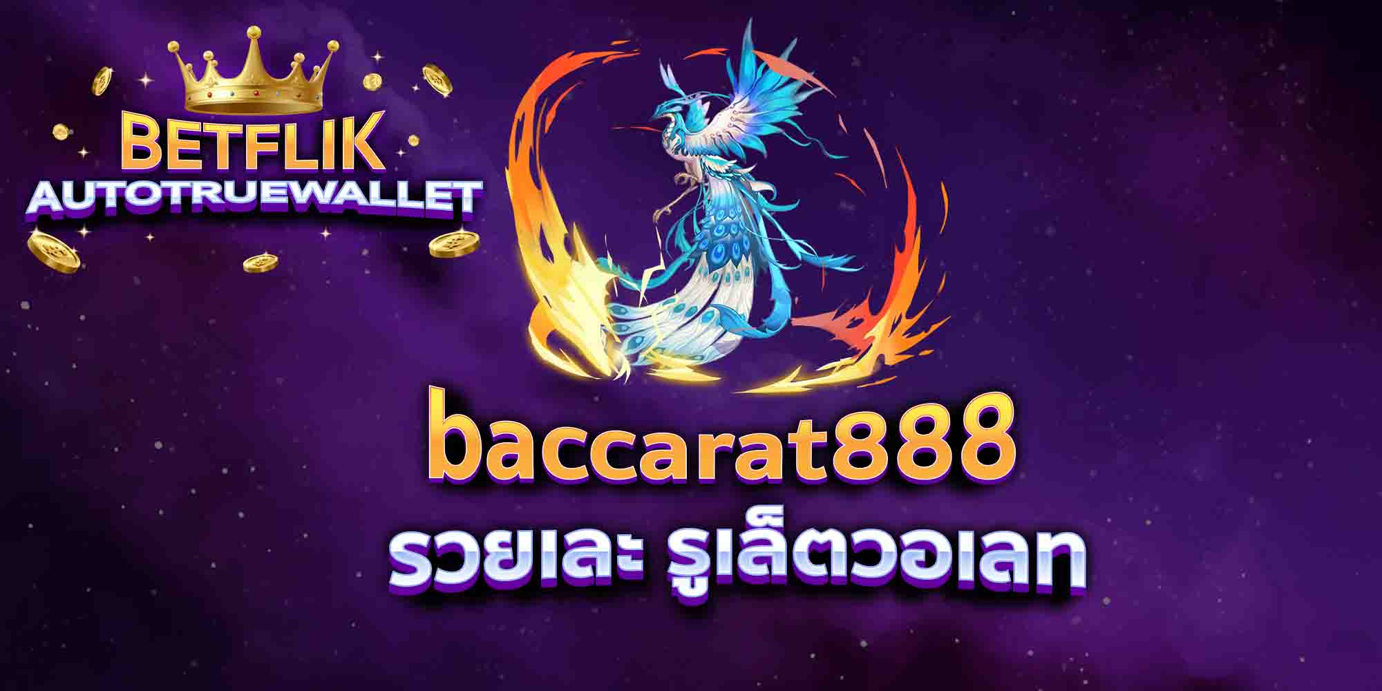 baccarat888-รวยเละ-รูเล็ตวอเลท