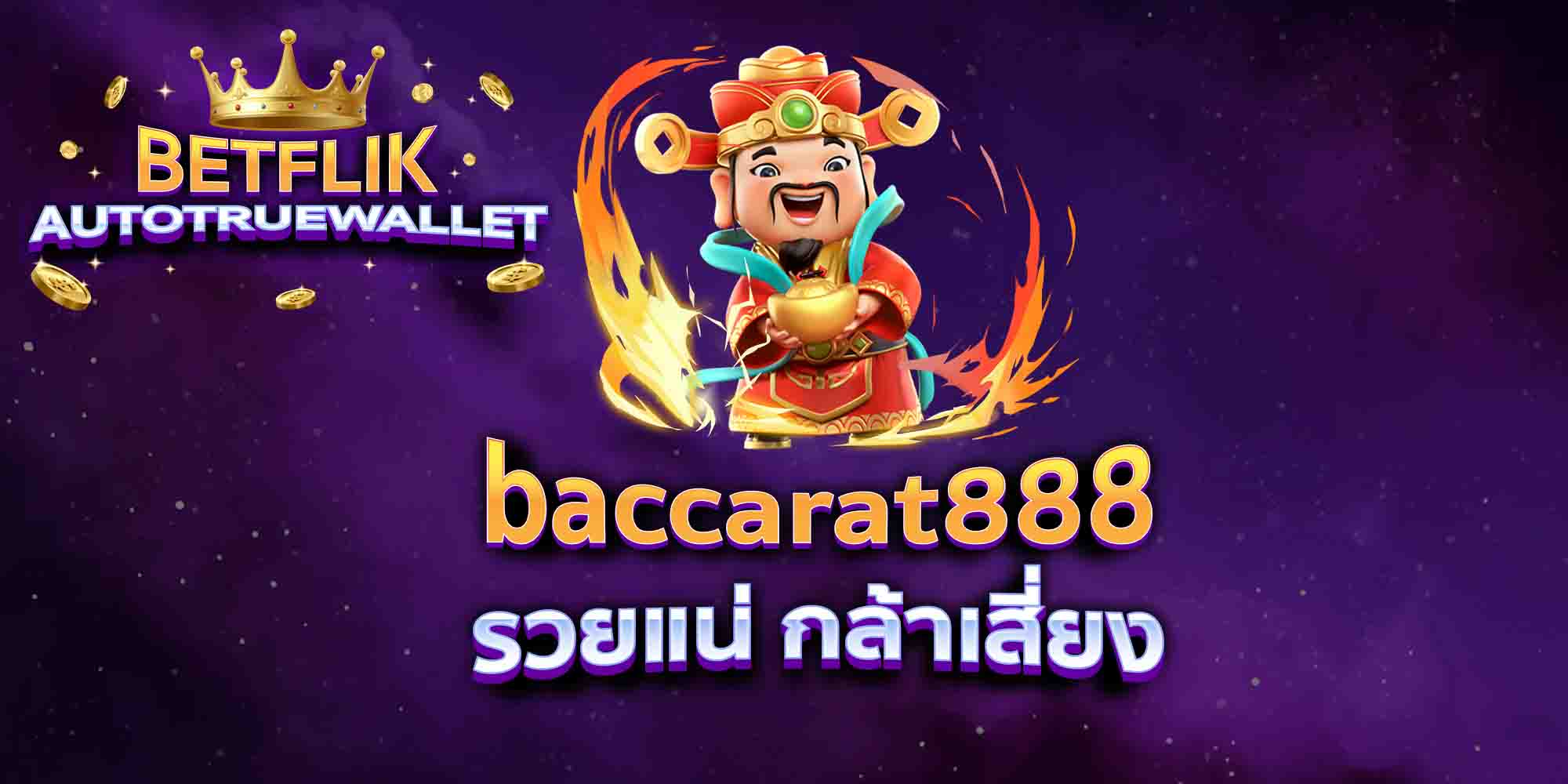 baccarat888-รวยแน่-กล้าเสี่ยง