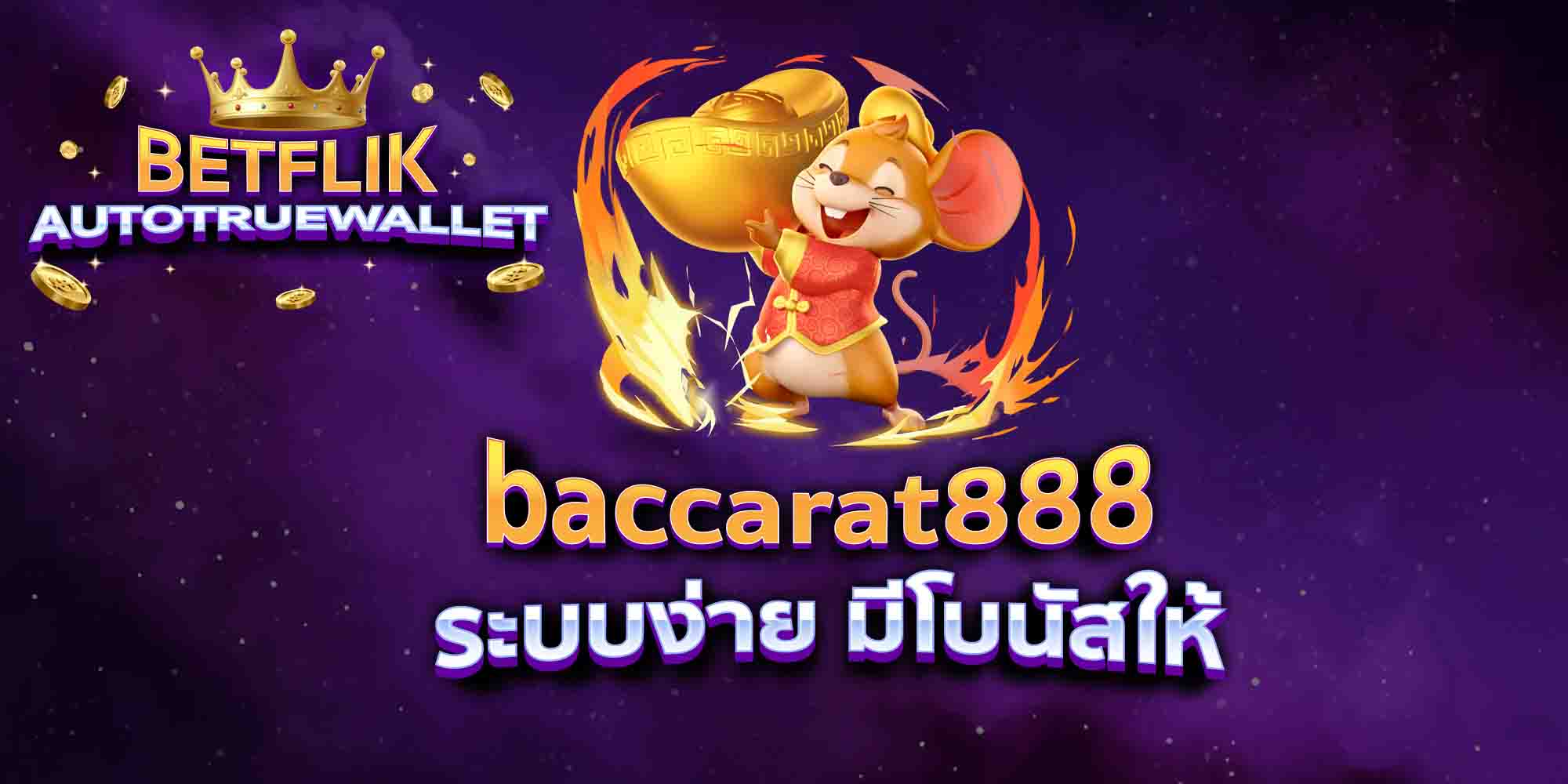 baccarat888-ระบบง่าย-มีโบนัสให้