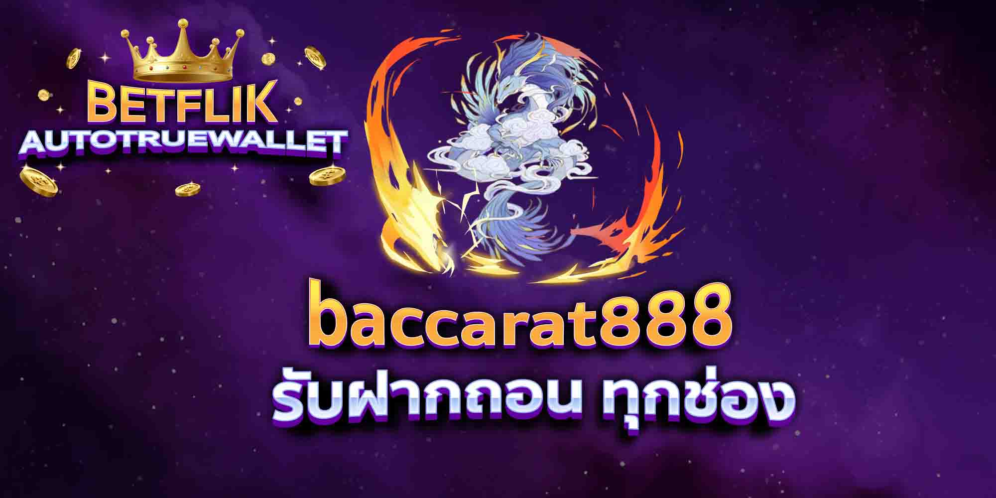 baccarat888-รับฝากถอน-ทุกช่อง