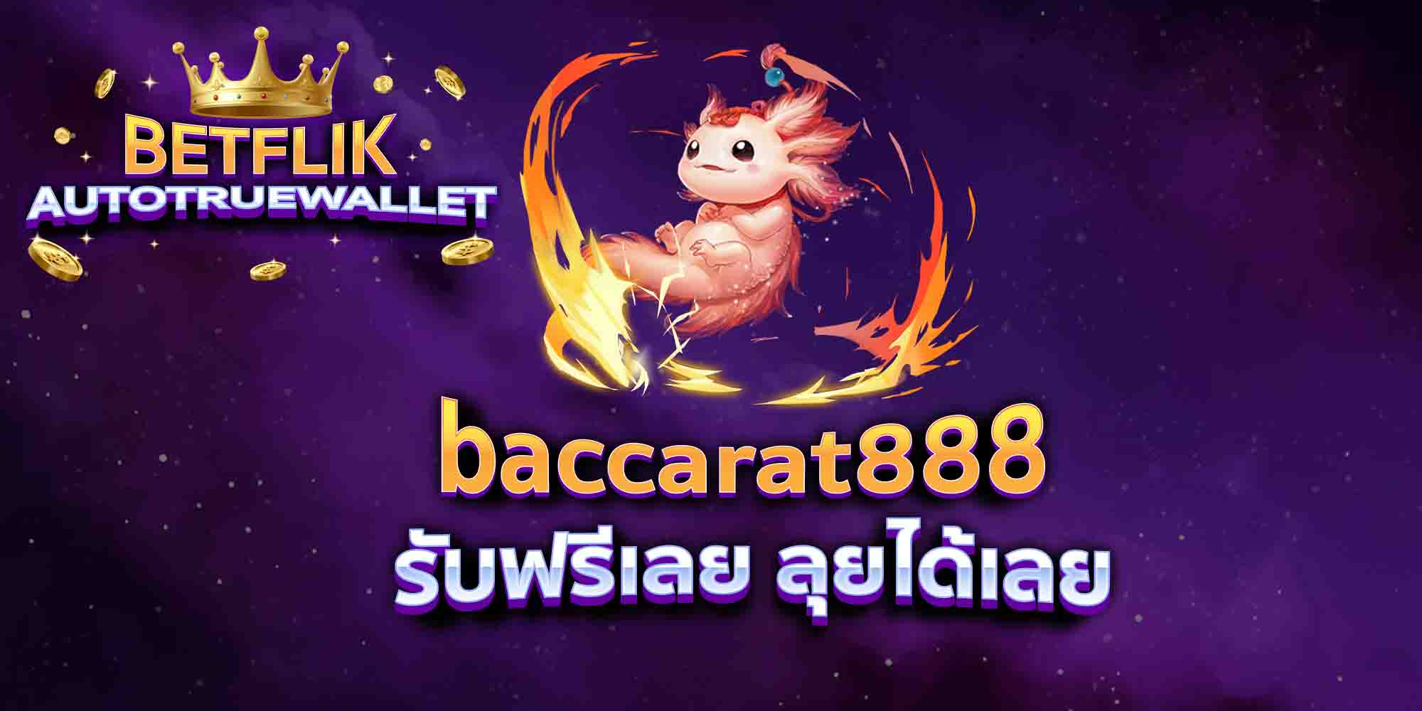baccarat888-รับฟรีเลย-ลุยได้เลย