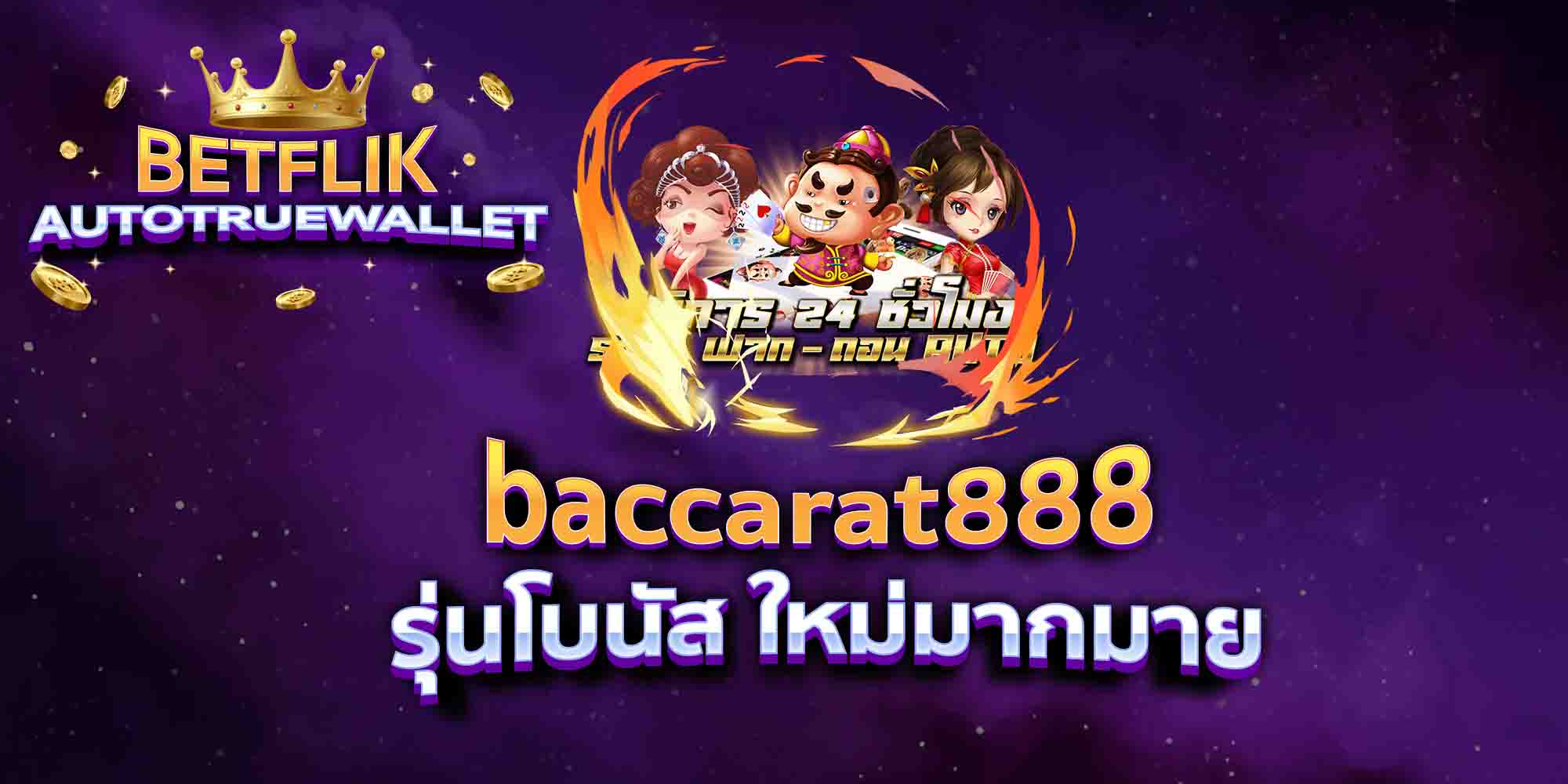 baccarat888-รุ่นโบนัส-ใหม่มากมาย