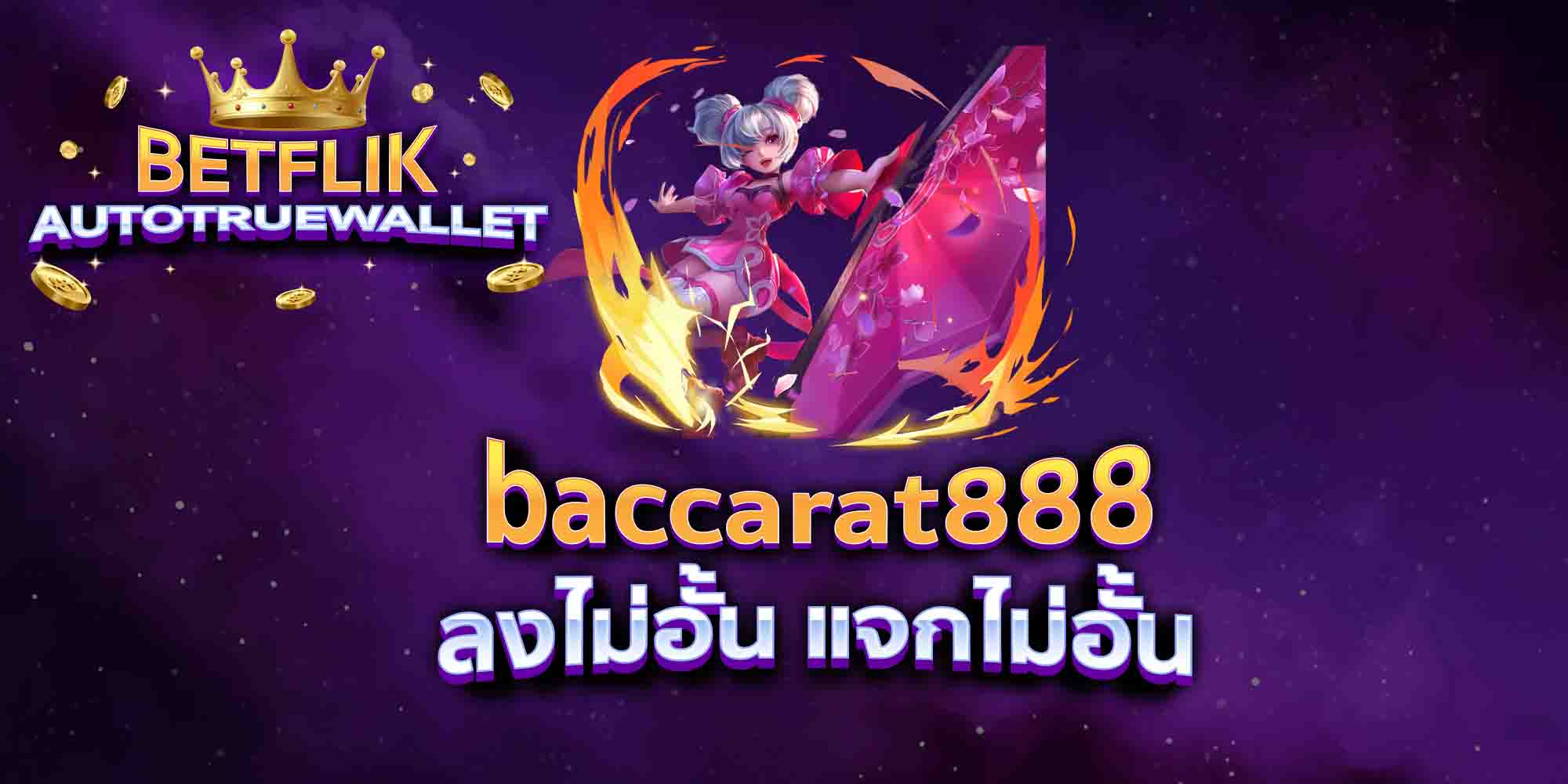 baccarat888-ลงไม่อั้น-แจกไม่อั้น