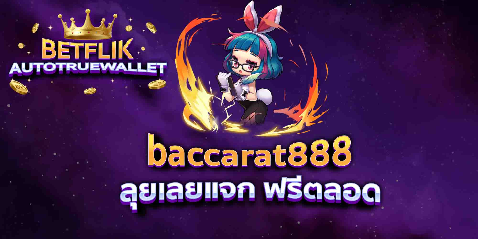 baccarat888-ลุยเลยแจก-ฟรีตลอด