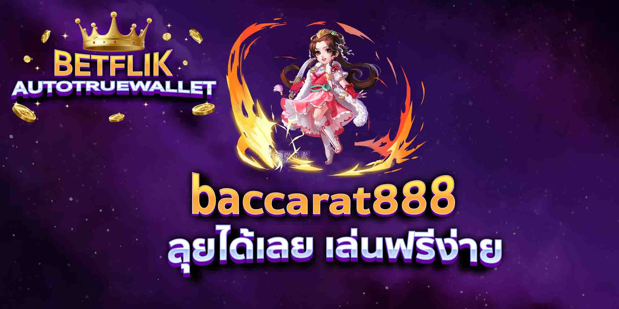 baccarat888-ลุยได้เลย-เล่นฟรีง่าย