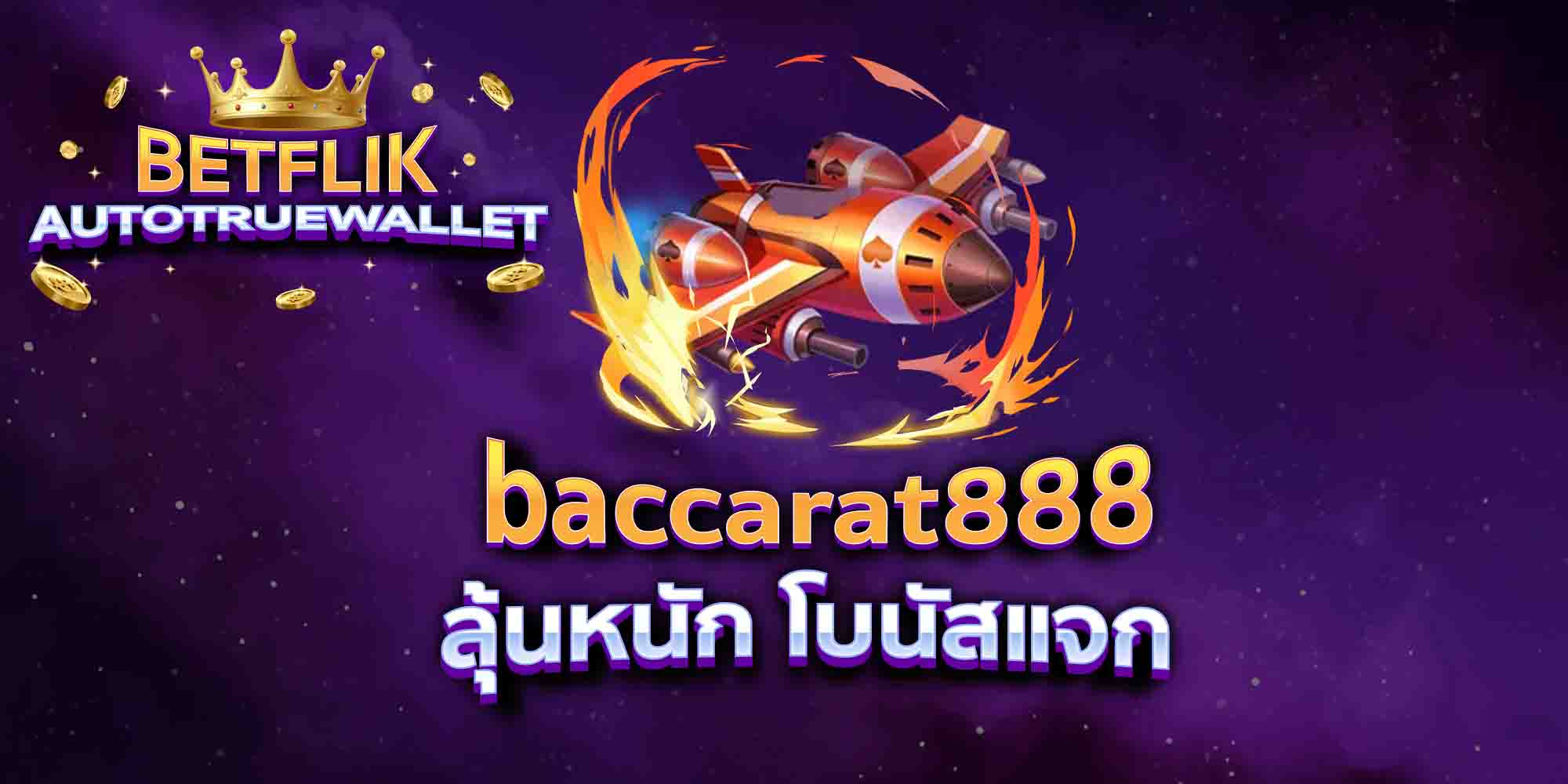baccarat888-ลุ้นหนัก-โบนัสแจก