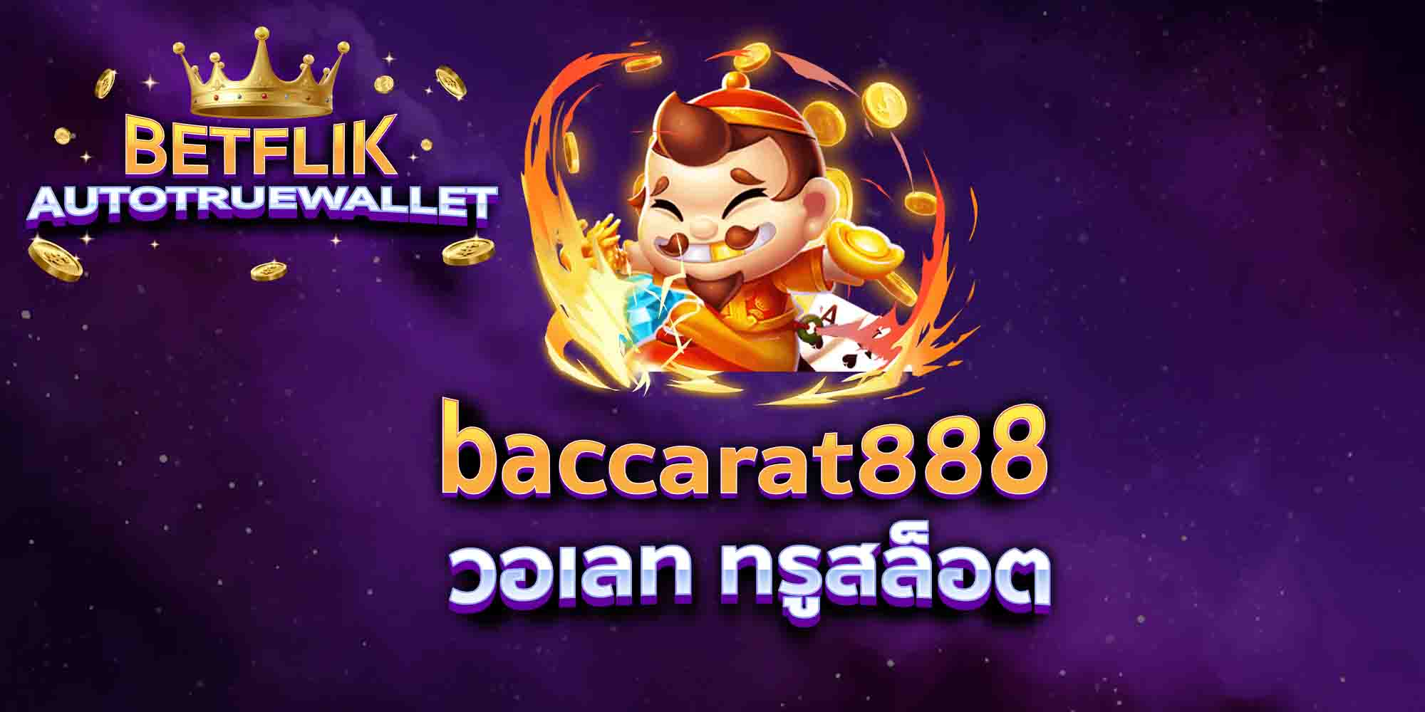 baccarat888-วอเลท-ทรูสล็อต