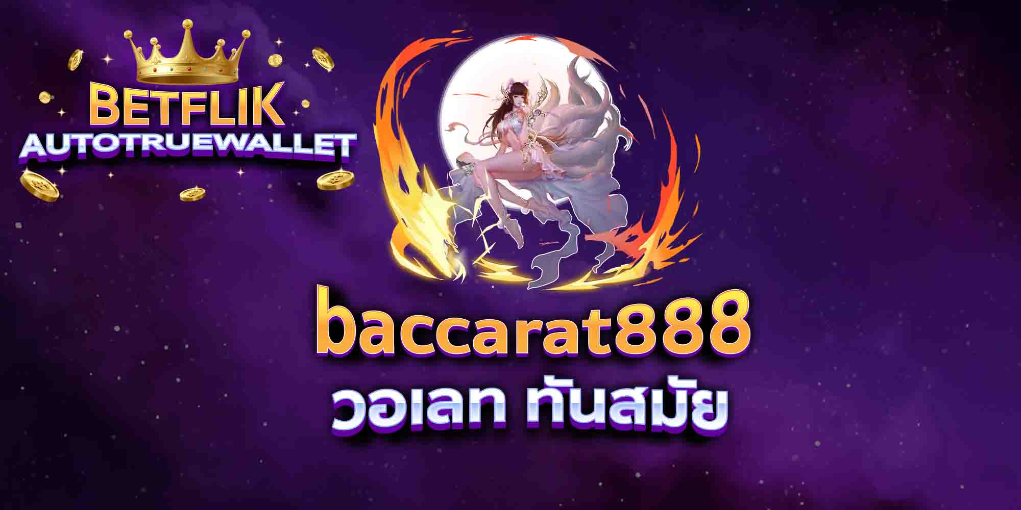 baccarat888-วอเลท-ทันสมัย