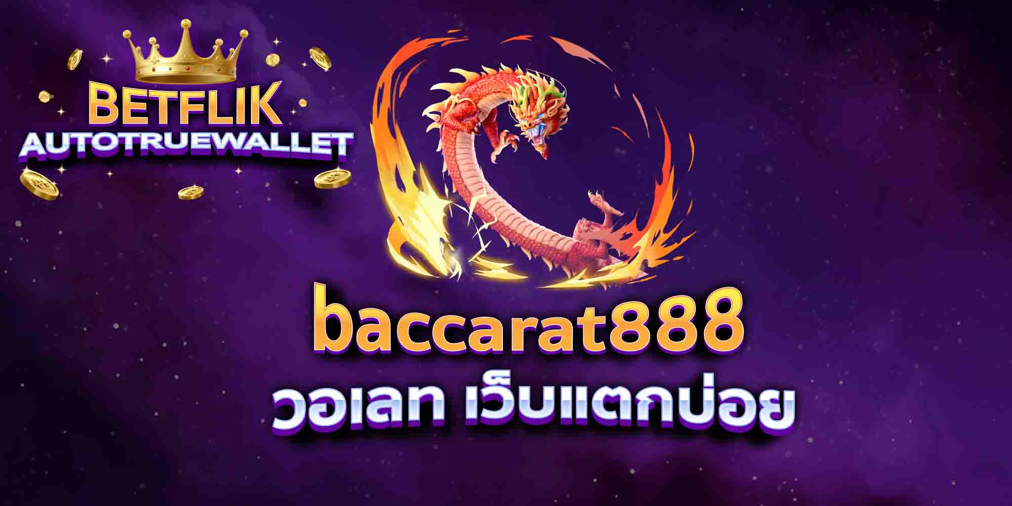 baccarat888-วอเลท-เว็บแตกบ่อย