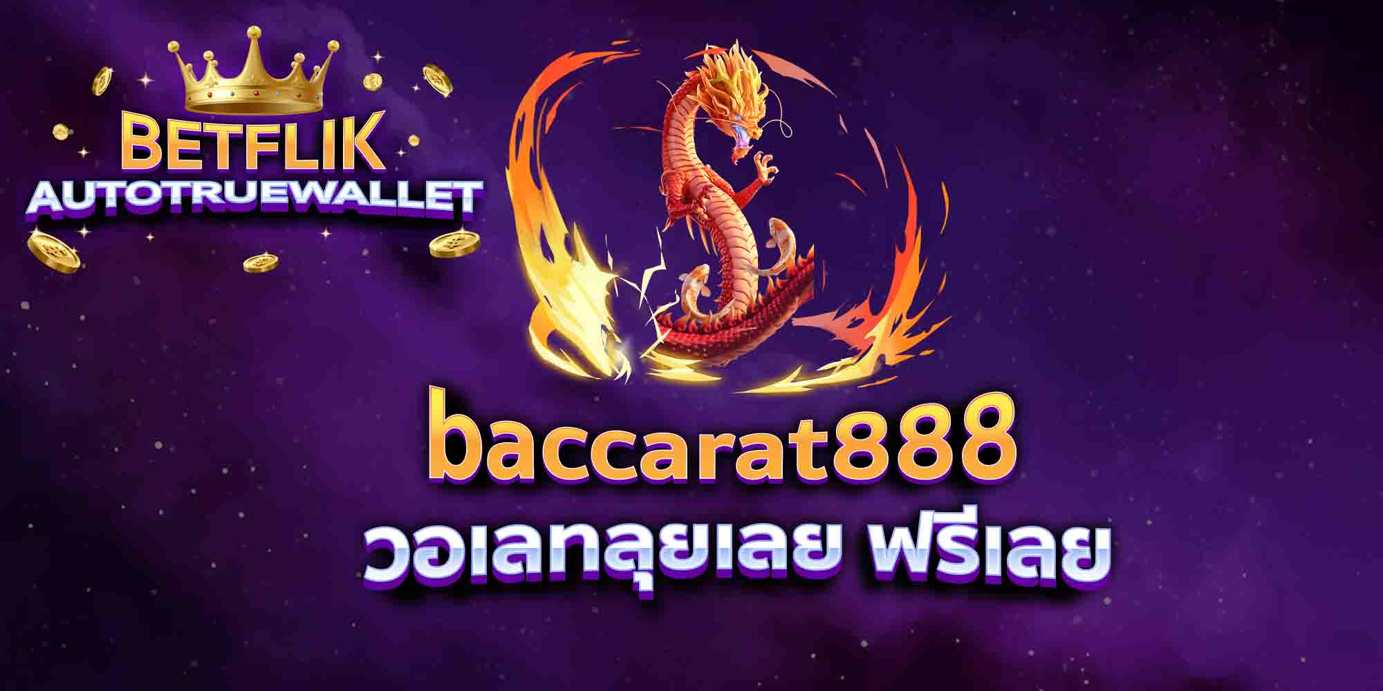 baccarat888-วอเลทลุยเลย-ฟรีเลย