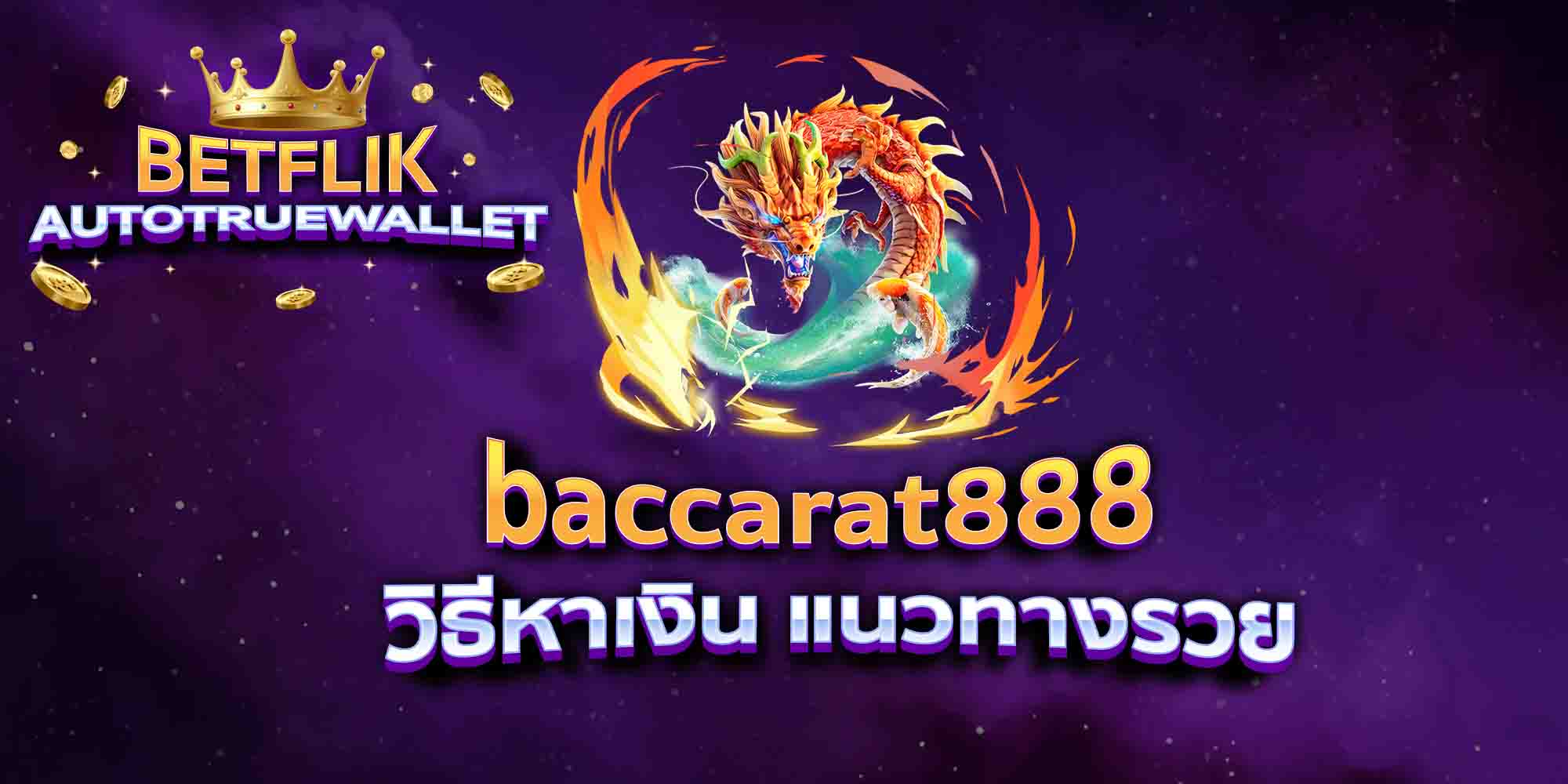 baccarat888-วิธีหาเงิน-แนวทางรวย