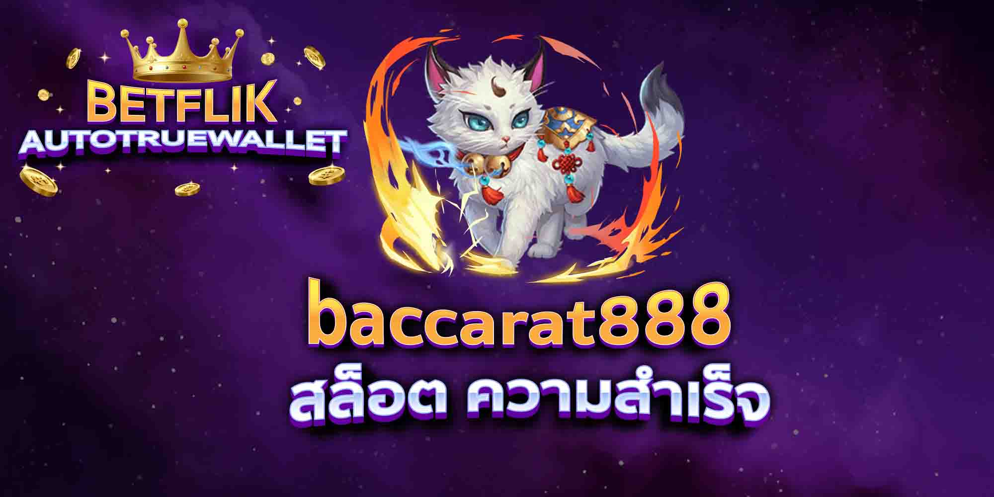 baccarat888-สล็อต-ความสำเร็จ