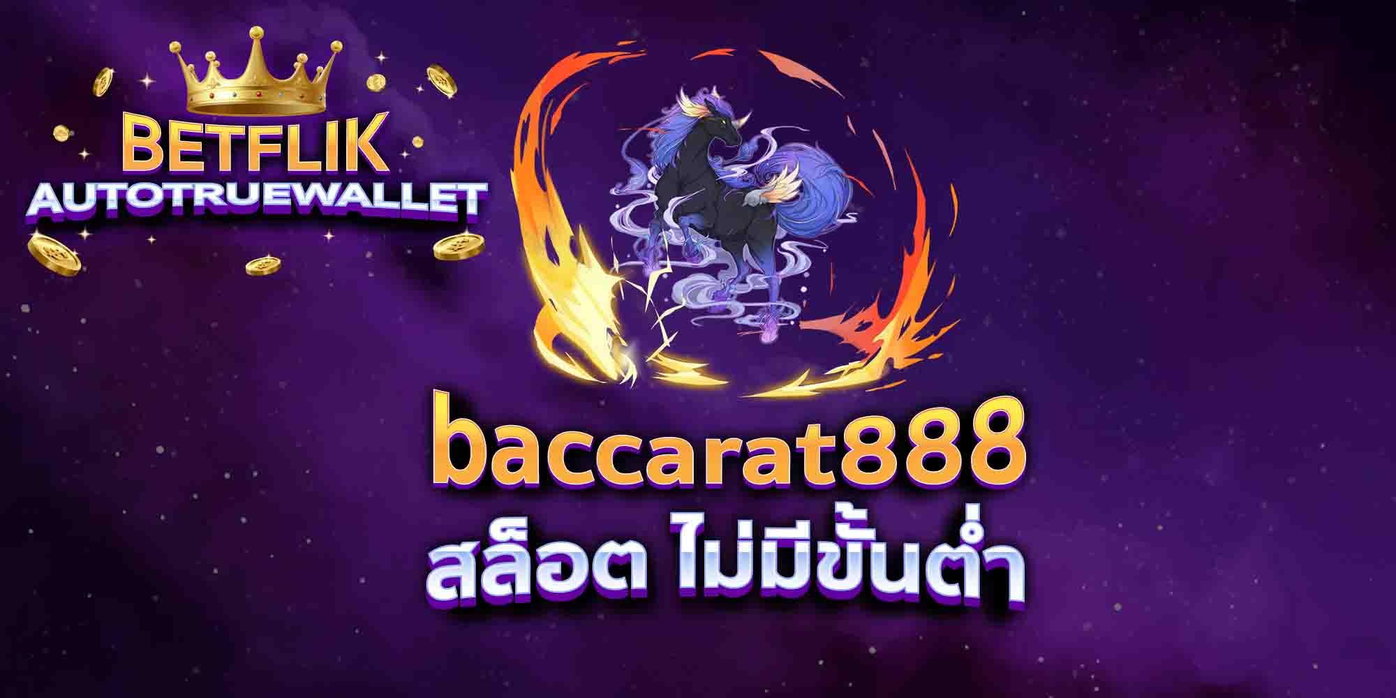 baccarat888-สล็อต-ไม่มีขั้นต่ำ