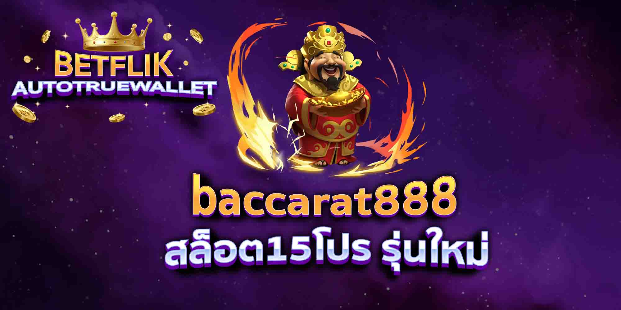 baccarat888-สล็อต15โปร-รุ่นใหม่