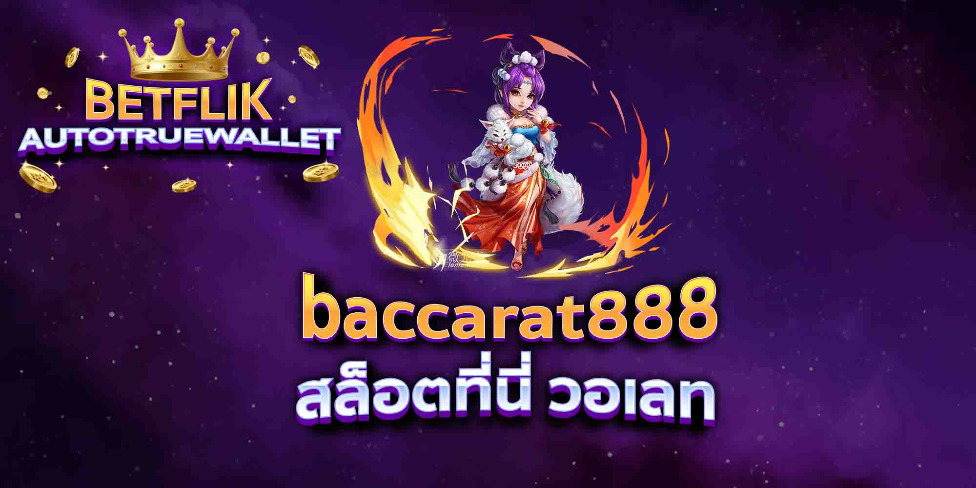 baccarat888-สล็อตที่นี่-วอเลท